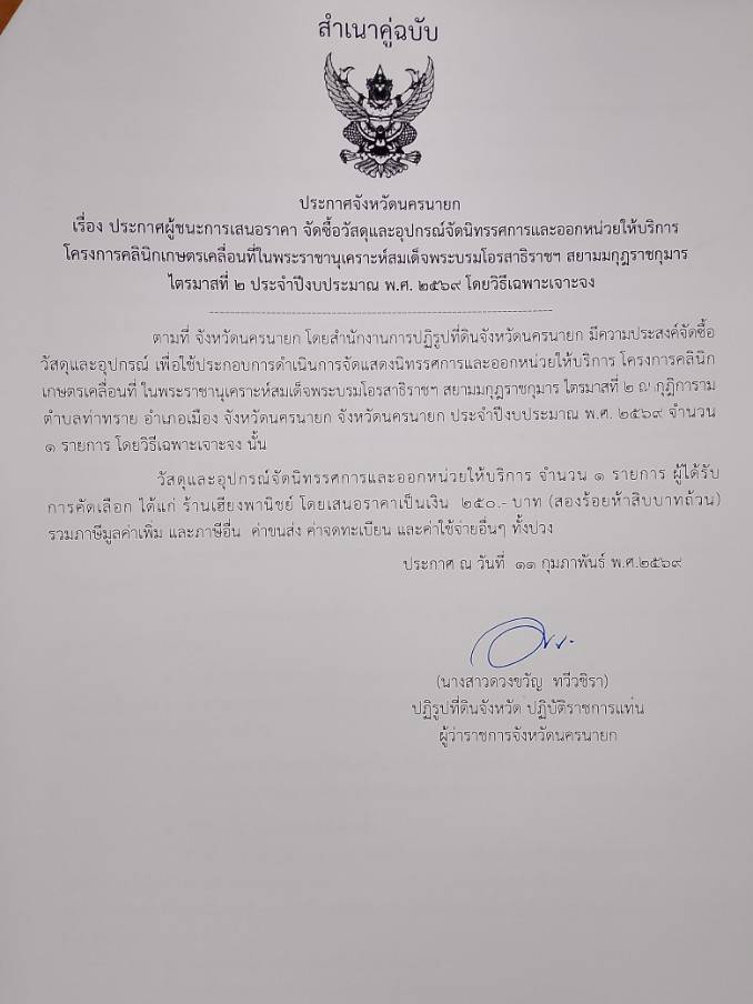 title - ประกาศผู้ชนะการเสนอราคา จัดซื้อวัสดุและอุปกรณ์จัดนิทรรศการและออกหน่วยให้บริการโครงการคลินิคเกษตรเคลื่อนที่ฯ  ประจำปีงบประมาณ พ.ศ. 2569 โดยวิธีเฉพาะเจาะจง