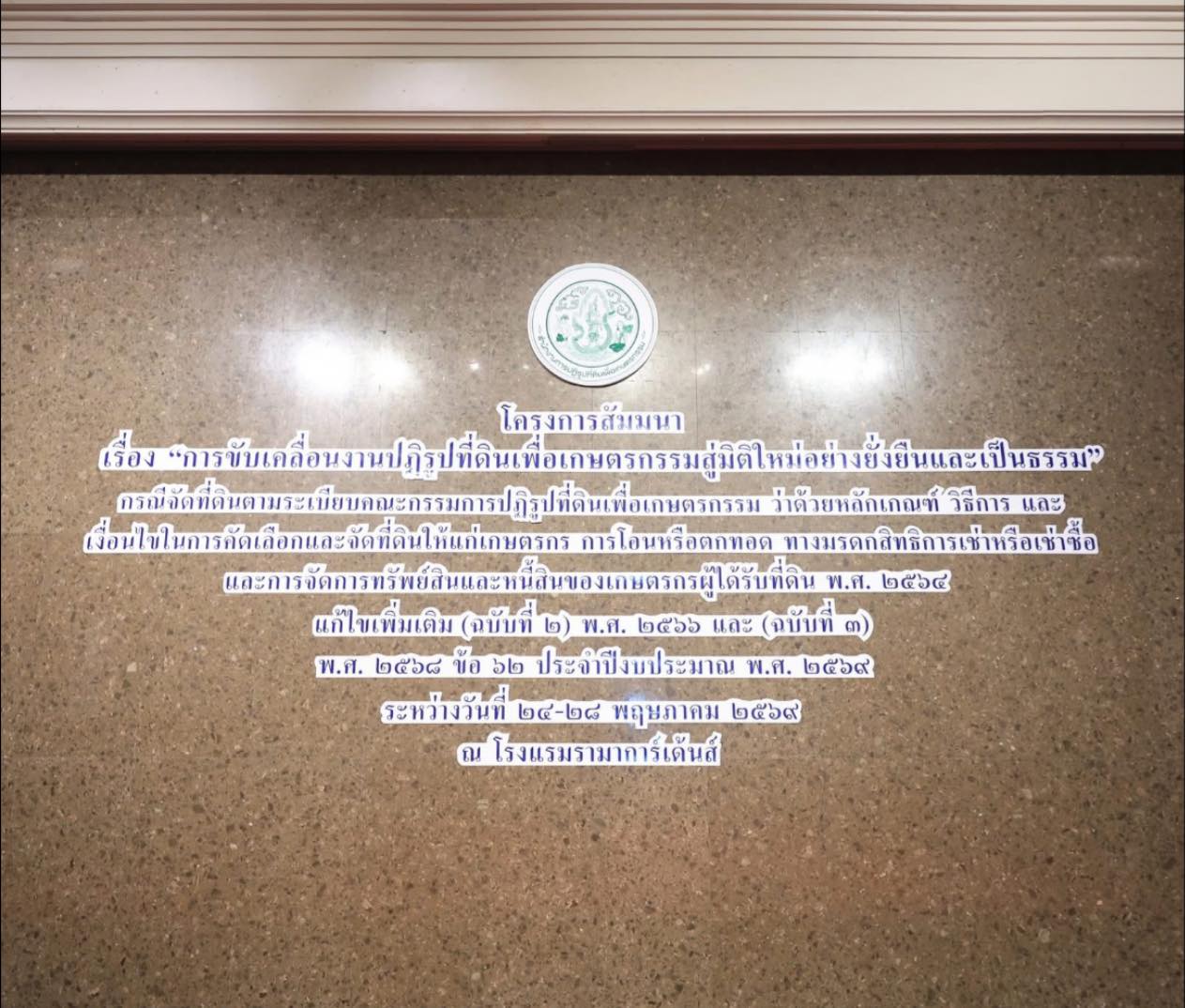 title - ศทส. เข้าร่วมพิธีเปิดและรับมอบนโยบายในโครงการสัมมนา เรื่อง “การขับเคลื่อนงานปฏิรูปที่ดินเพื่อเกษตรกรรมสู่มิติใหม่อย่างยั่งยืนและเป็นธรรม”