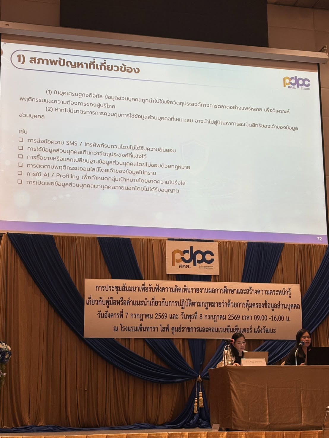 title - ศทส. เข้าร่วมประชุมสัมมนา เพื่อรับฟังความคิดเห็นรายงานผลการศึกษาและสร้างความตระหนักรู้เกี่ยวกับคู่มือหรือคำแนะนำเกี่ยวกับการปฏิบัติตามกฎหมายว่าด้วยการคุ้มครองข้อมูลส่วนบุคคล