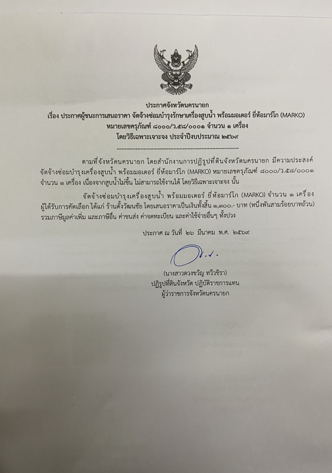 title - ประกาศผู้ชนะการเสนอราคา จัดจ้างซ่อมบำรุงเครื่องสูบน้ำ พร้อมมอเตอร์ ยี่ห้อมาร์โก (MARKO)หมายเลขครุภัณฑ์ 8000/ว.58/0001 จำนวน 1 เครื่อง ประจำปีงบประมาณ พ.ศ. 2569 โดยวิธีเฉพาะเจาะจง