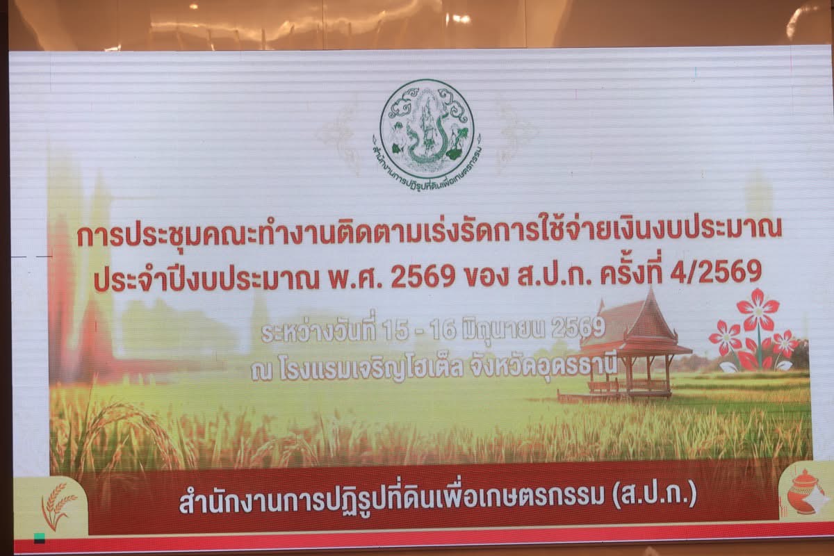 title - ศทส. เข้าร่วมประชุมคณะทำงานติดตามเร่งรัดการใช้จ่ายเงินงบประมาณ ประจำปีงบประมาณ พ.ศ. 2569 ของสำนักงานการปฏิรูปที่ดินเพื่อเกษตรกรรม ครั้งที่ 4/2569