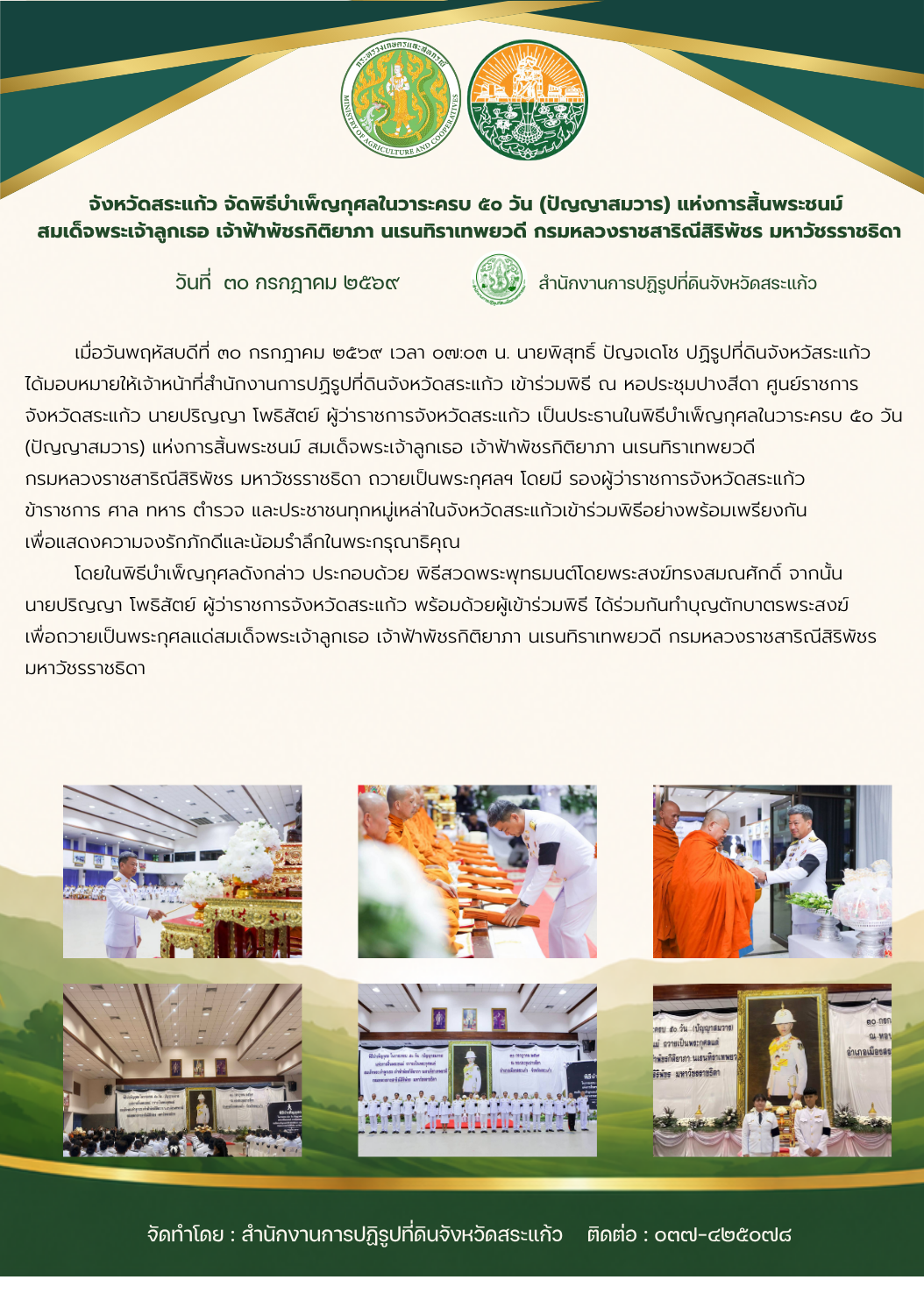 title - พิธีบำเพ็ญกุศลในวาระครบ 50 วัน (ปัญญาสมวาร) แห่งการสิ้นพระชนม์ สมเด็จพระเจ้าลูกเธอ เจ้าฟ้าพัชรกิติยาภา นเรนทิราเทพยวดี กรมหลวงราชสาริณีสิริพัชร มหาวัชรราชธิดา