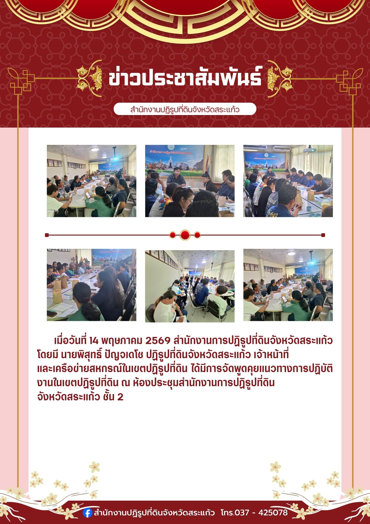 title - การจัดเวทีพูดคุยกับท่านปฏิรูปที่ดินจังหวัดสระแก้ว โดยมี เจ้าหน้าที่ และเครือข่ายสหกรณ์ในเขตปฏิรูปที่ดิน จังหวัดสระแก้ว เพื่อหาแนวทางการปฏิบติงานในเขตปฏิรูปที่ดิน จังหวัดสระแก้ว