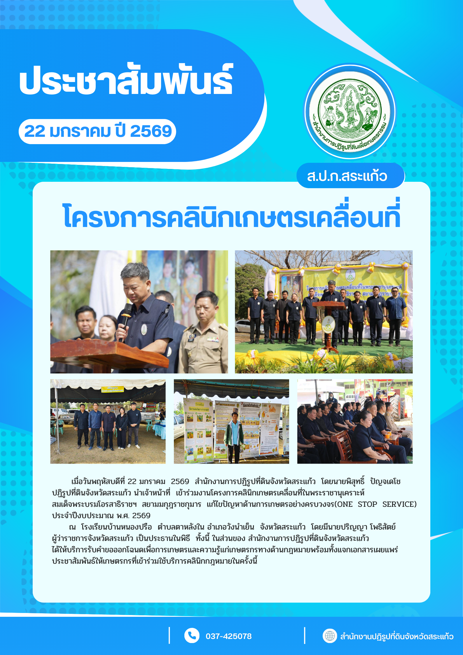 title - ขอเชิญร่วมโครงการปกป้องและเชิดชูสถาบันพระมหากษัตริย์ และโครงการหน่วยบำบัดทุกข์ บำรุงสุขสร้างรอยยิ้มให้ประชาชน จังหวัดสระแก้ว (จังหวัดเคลื่อนที่) ประจำปีงบประมาณ พ.ศ. 2569 เดือนมกราคม 2569 ครั้งที่ 4/2569