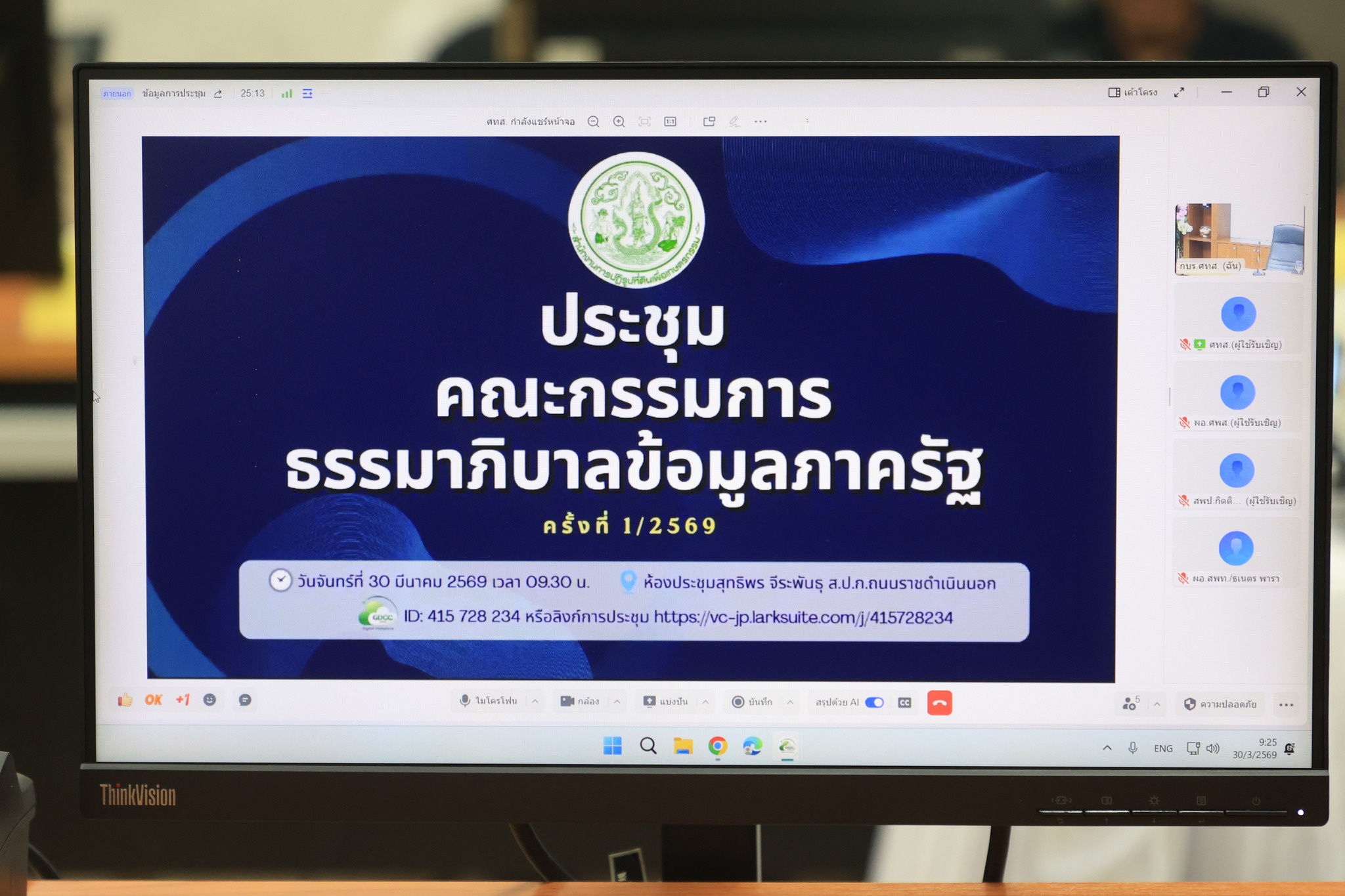 title - ศทส. จัดประชุมคณะกรรมการธรรมภิบาลข้อมูลภาครัฐ ครั้งที่ 1/2569