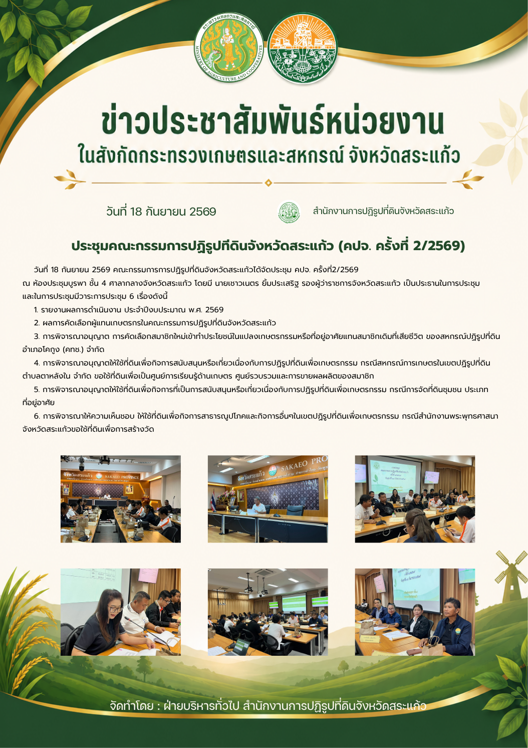 title - ประชุมคณะกรรมการปฏิรูปที่ดินจังหวัดสระแก้ว (คปจ. ครั้งที่ 2/2569)
