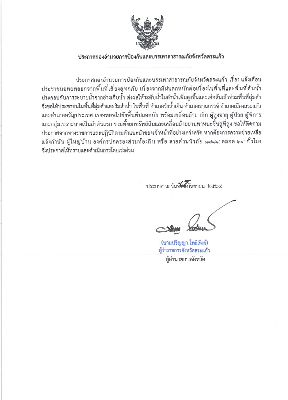 title - ประกาศกองอำนวยการป้องกันและบรรเทาสาธารณภัยจังหวัดสระแก้ว