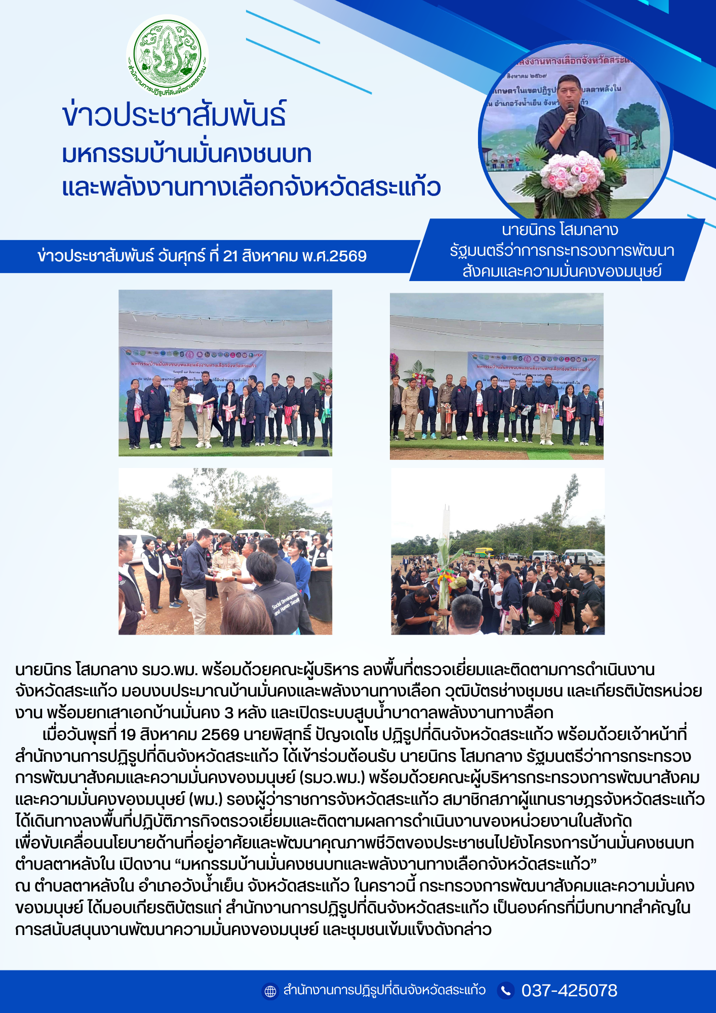 title - “มหกรรมบ้านมั่นคงชนบทและพลังงานทางเลือกจังหวัดสระแก้ว” ณ แปลงที่ดินสหกรณ์การเกษตรในเขตปฏิรูปที่ดิน ตำบลตาหลังใน อำเภอวังน้ำเย็น จังหวัดสระแก้ว 