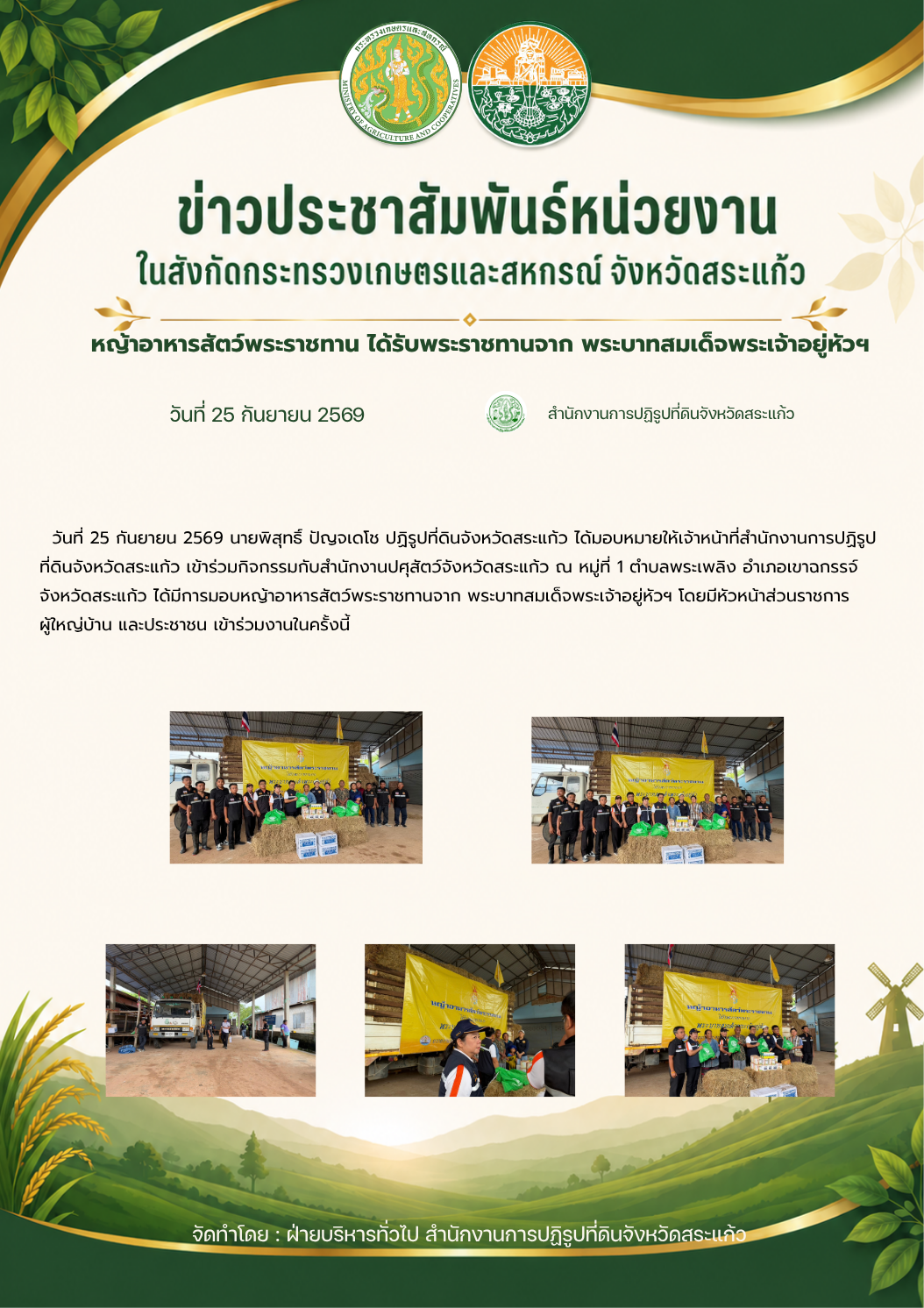 title - มอบหญ้าอาหารสัตว์พระราชทานจาก พระบาทสมเด็จพระเจ้าอยู่หัวฯ