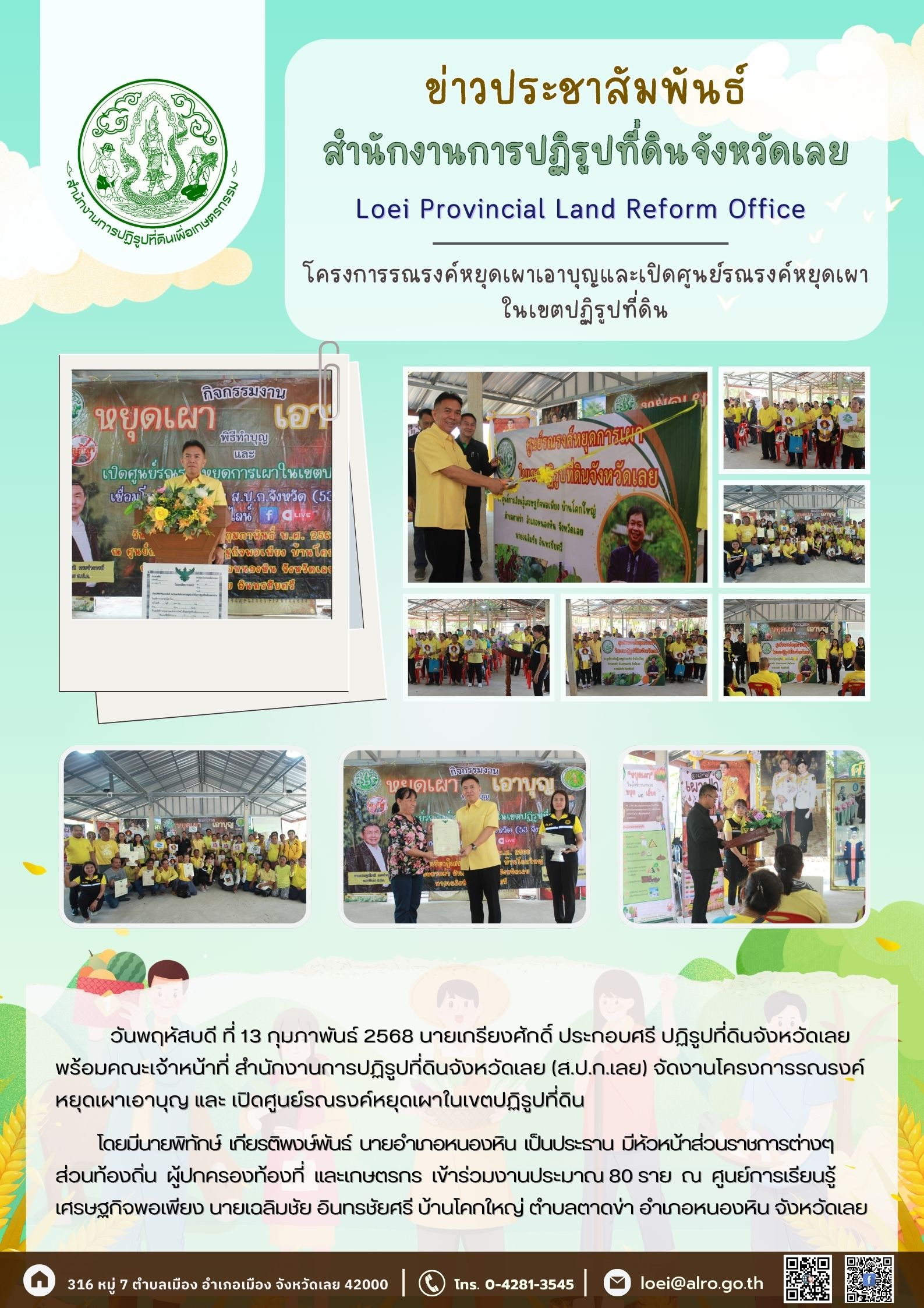 โครงการรณรงค์หยุดเผาเอาบุญและเปิดศูนย์รณรงค์หยุดเผาในเขตปฏิรูปที่ดิน