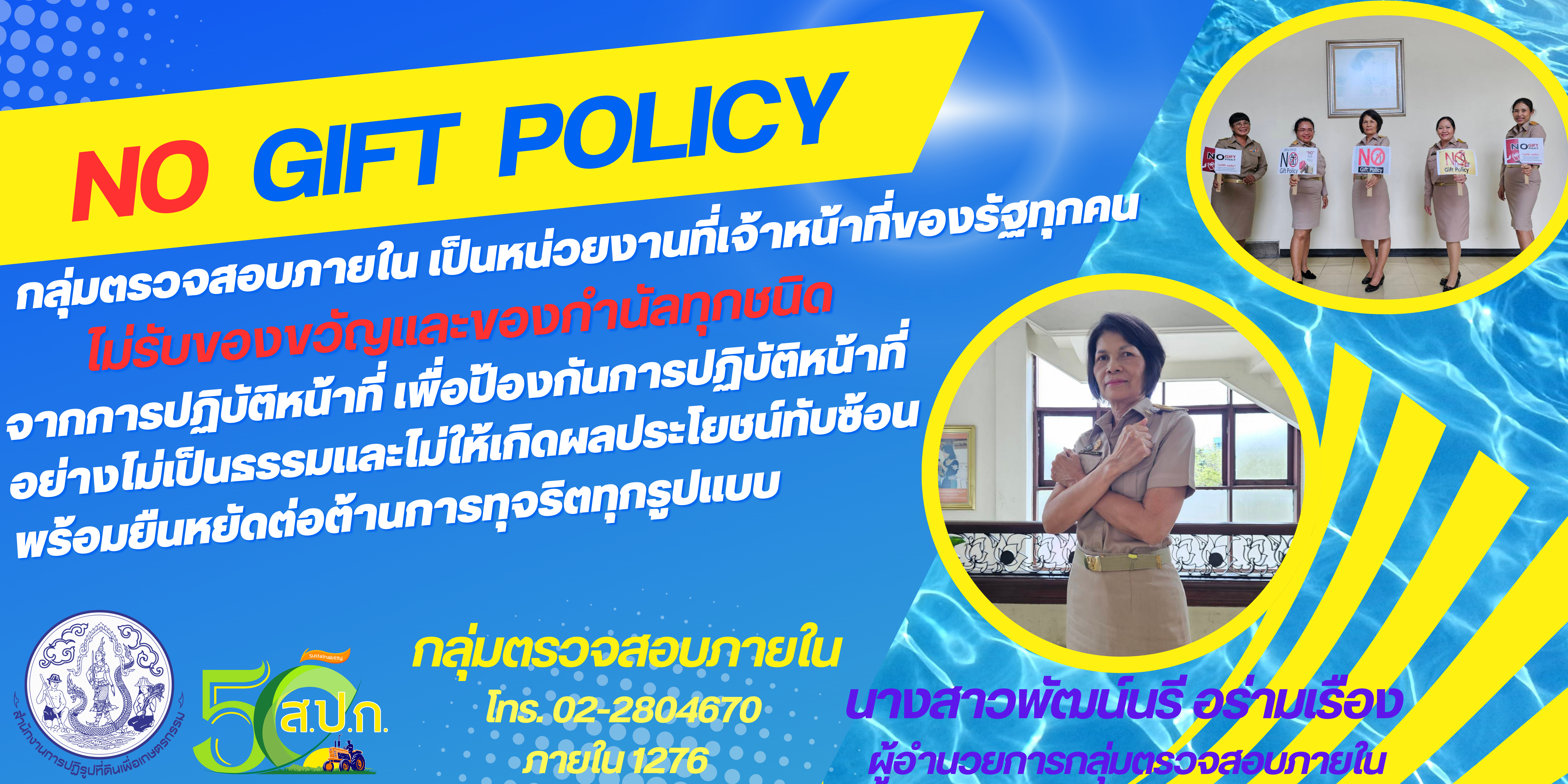 No Gift Policy กลุ่มตรวจสอบภายใน