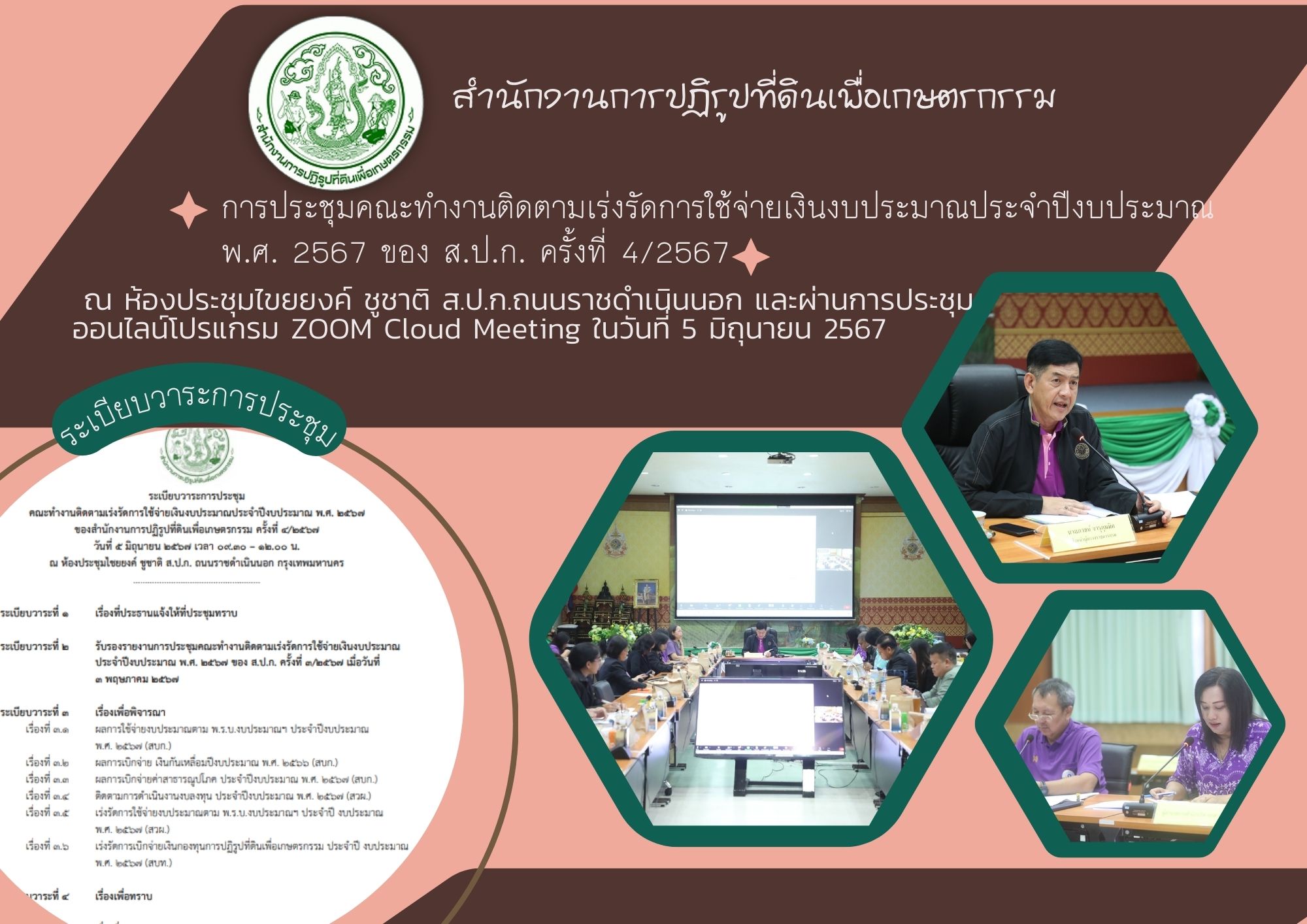 การประชุมคณะทำงานติดตามเร่งรัดการใช้จ่ายเงินงบประมาณ ประจำปีงบประมาณ พ.ศ. 2567 ของสำนักงานการปฏิรูปที่ดินเพื่อเกษตรกรรม ครั้งที่ 4/2567