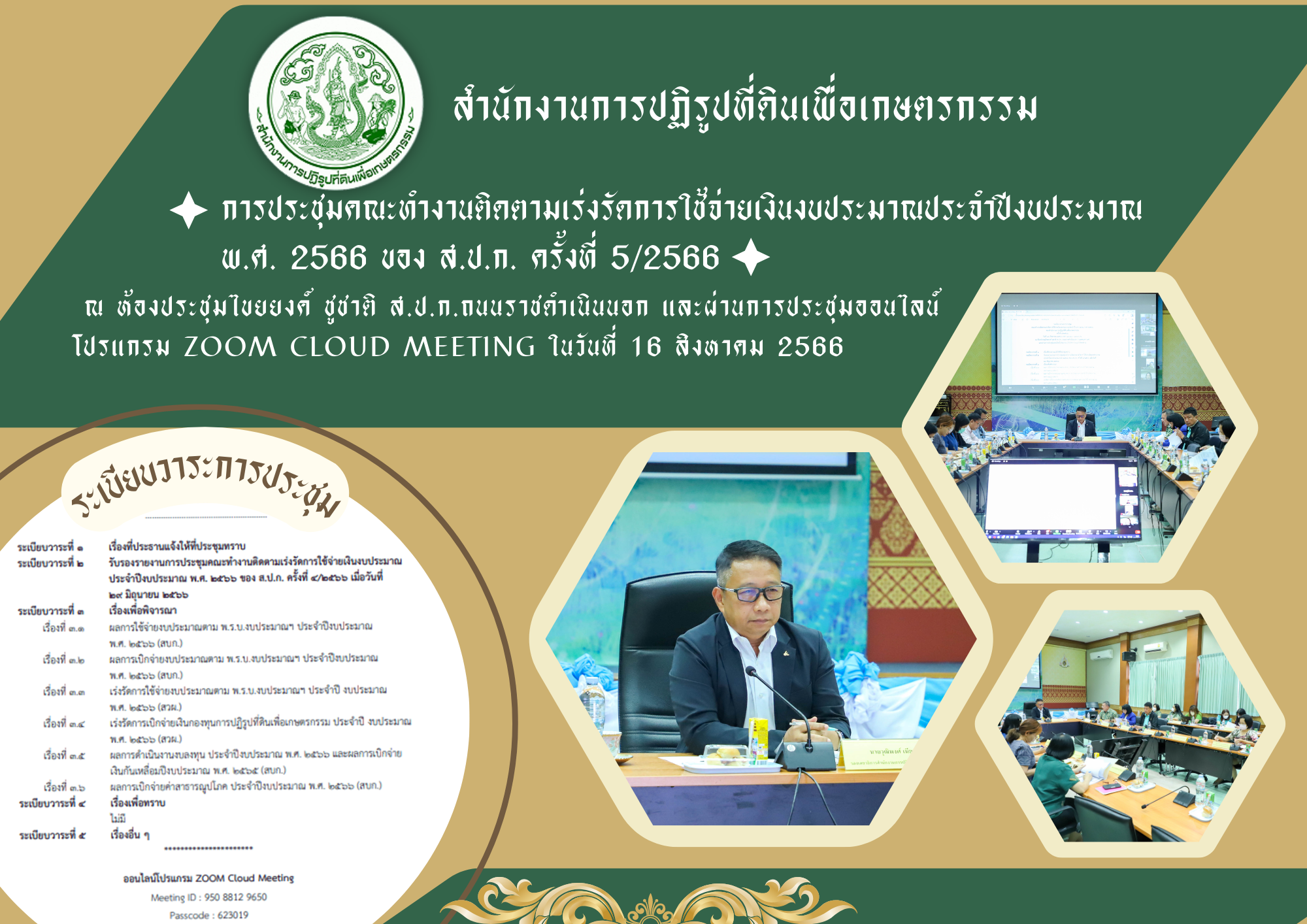 ส.ป.ก. ประชุมติดตามเร่งรัดการใช้จ่ายเงินงบฯ 2566 ครั้งที่ 5/2566