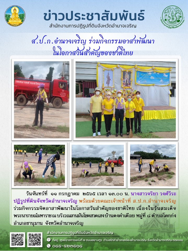 ส.ป.ก.อำนาจเจริญ ร่วมกิจกรรมอาสาพัฒนา ในโอกาสวันสำคัญของชาติไทย
