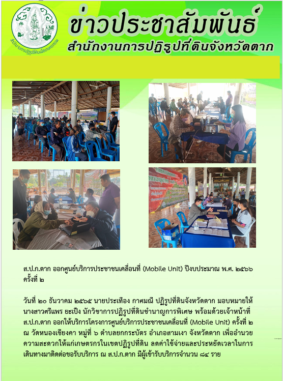 ข่าวประชาสัมพันธ์ สำนักงานการปฏิรูปที่ดินจังหวัดตาก วันที่ 20 ธันวาคม 2565