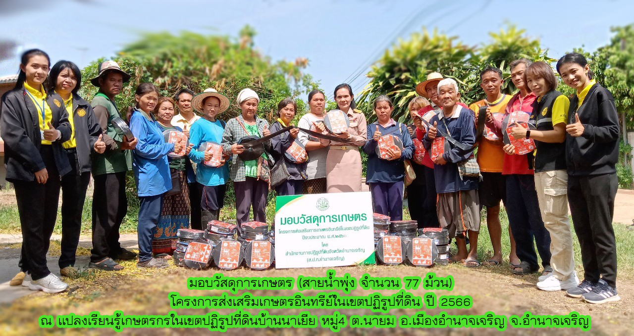 ส.ป.ก.อำนาจเจริญ มอบวัสดุการเกษตรกร (สายน้ำพุ่ง 77 ม้วน)โครงการระบบส่งเสริมเกษตรอินทรีย์ในเขตปฏิรูปที่ดิน 