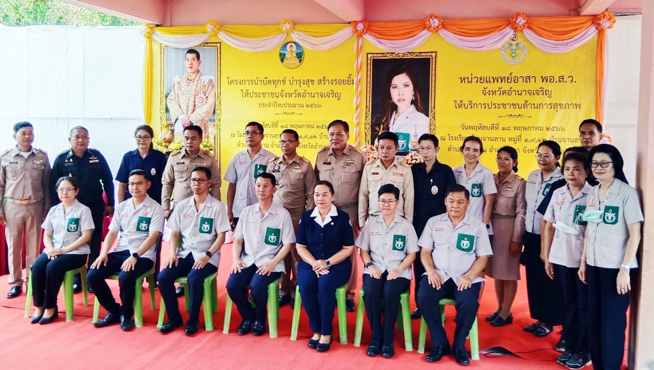 ส.ป.ก.อำนาจเจริญ ร่วมออกหน่วยบริการโครงการบำบัดทุกข์ บำรุงสุข สร้างรอยยิ้มให้ประชาชนจังหวัดอำนาจเจริญ ประจำปีงบประมาณ 2566 หน่วยแพทย์อาสาสมเด็จพระศรีนทราบรมราชชนนี (พอ.สว) และโครงการคลินิกเกษตรเคลื่อนที่ในพระราชานุเคราะห์ สมเด็จพระโอรสาธิราชฯ สยามกุฎราชกุมาร ประจำเดือนพฤษภาคม 2566 