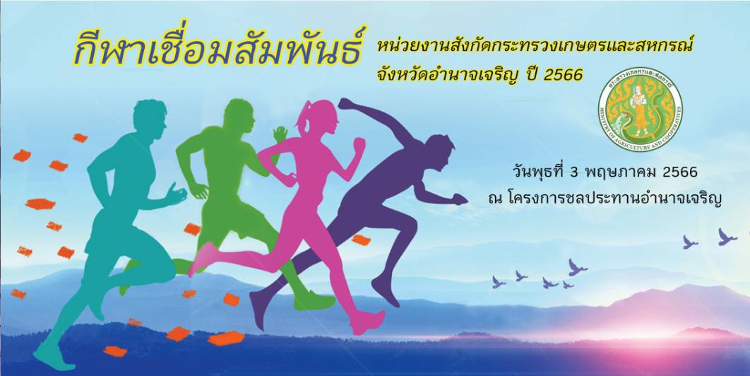 การแข่งขันเชื่อมความสัมพันธ์ กระทรวงเกษตรและสหกรณ์จังหวัดอำนาจเจริญ ปี 2566