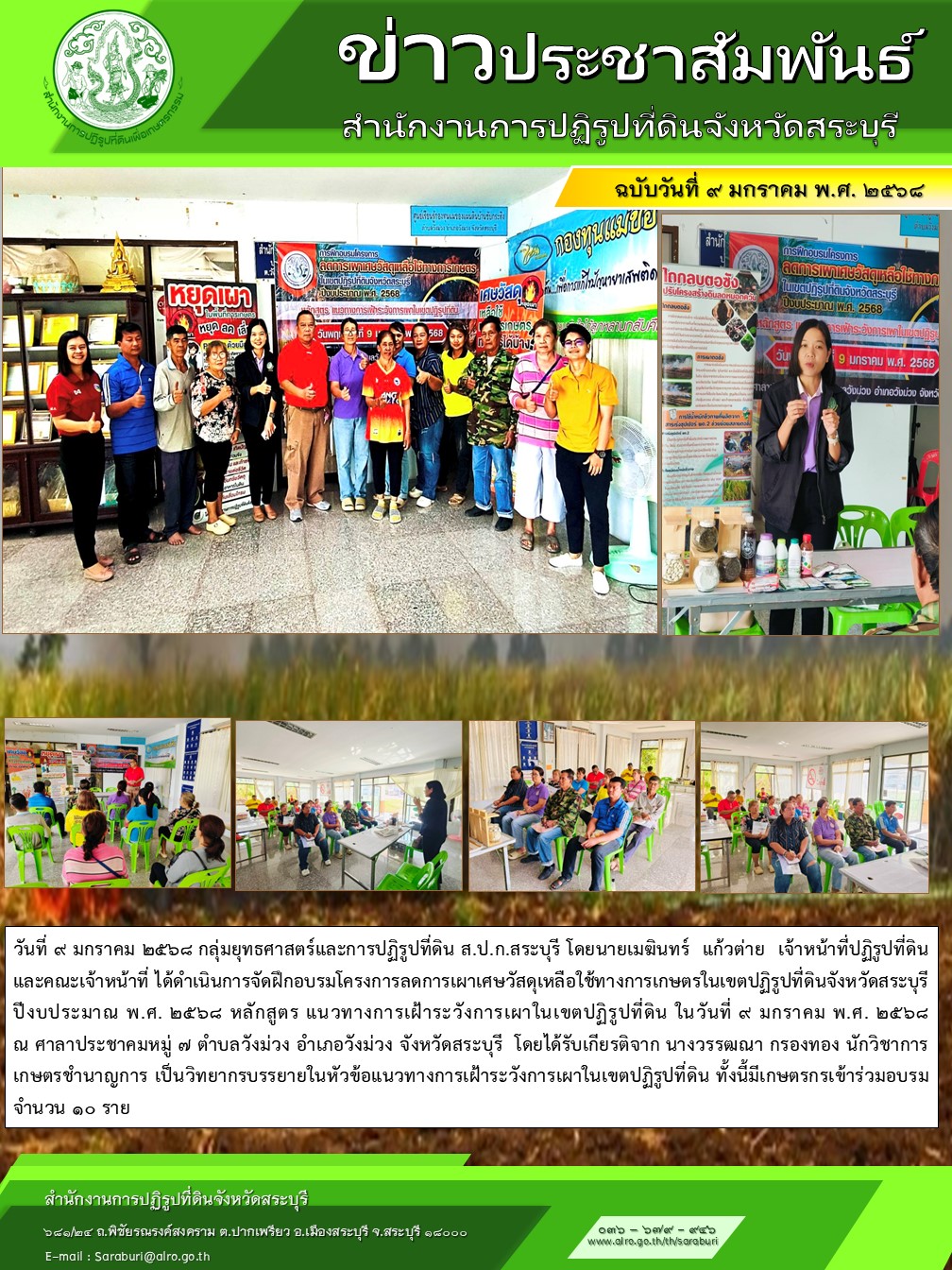 จัดฝึกอบรมโครงการลดการเผาเศษวัสดุเหลือใช้ทางการเกษตรในเขตปฏิรูปที่ดินจังหวัดสระบุรีปีงบประมาณ พ.ศ.2568