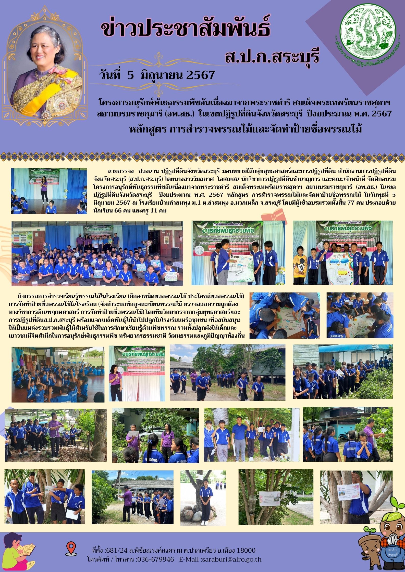 โครงการอนุรักษ์พันธุกรรมพืชอันเนื่องมาจากพระราชดำริ สมเด็จพระเทพรัตนราชสุดาฯสยามบรมราชกุมารี(อพ.สธ.)ในเขตปฏิรูปที่ดินจังหวัดสระบุรี ปีงบประมาณพ.ศ.2567 หลักสูตรการสำรวจพรรณไม้และจัดทำป้ายชื่อพรรณไม้