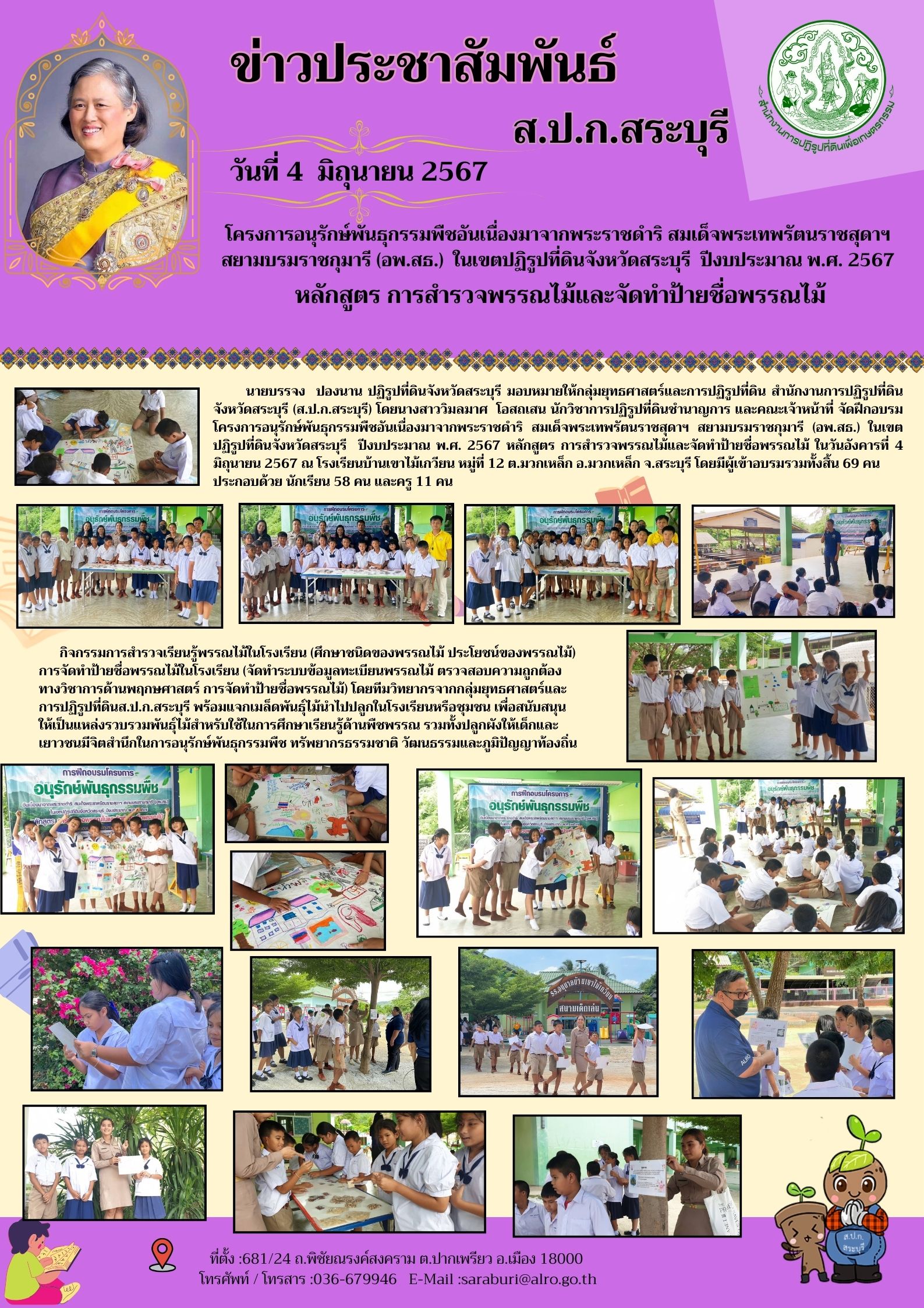 โครงการอนุรักษ์พันธุกรรมพืชอันเนื่องมาจากพระราชดำริ สมเด็จพระเทพรัตนราชสุดาฯสยามบรมราชกุมารี(อพ.สธ.)ในเขตปฏิรูปที่ดินจังหวัดสระบุรี ปีงบประมาณพ.ศ.2567 หลักสูตรการสำรวจพรรณไม้และจัดทำป้ายชื่อพรรณไม้
