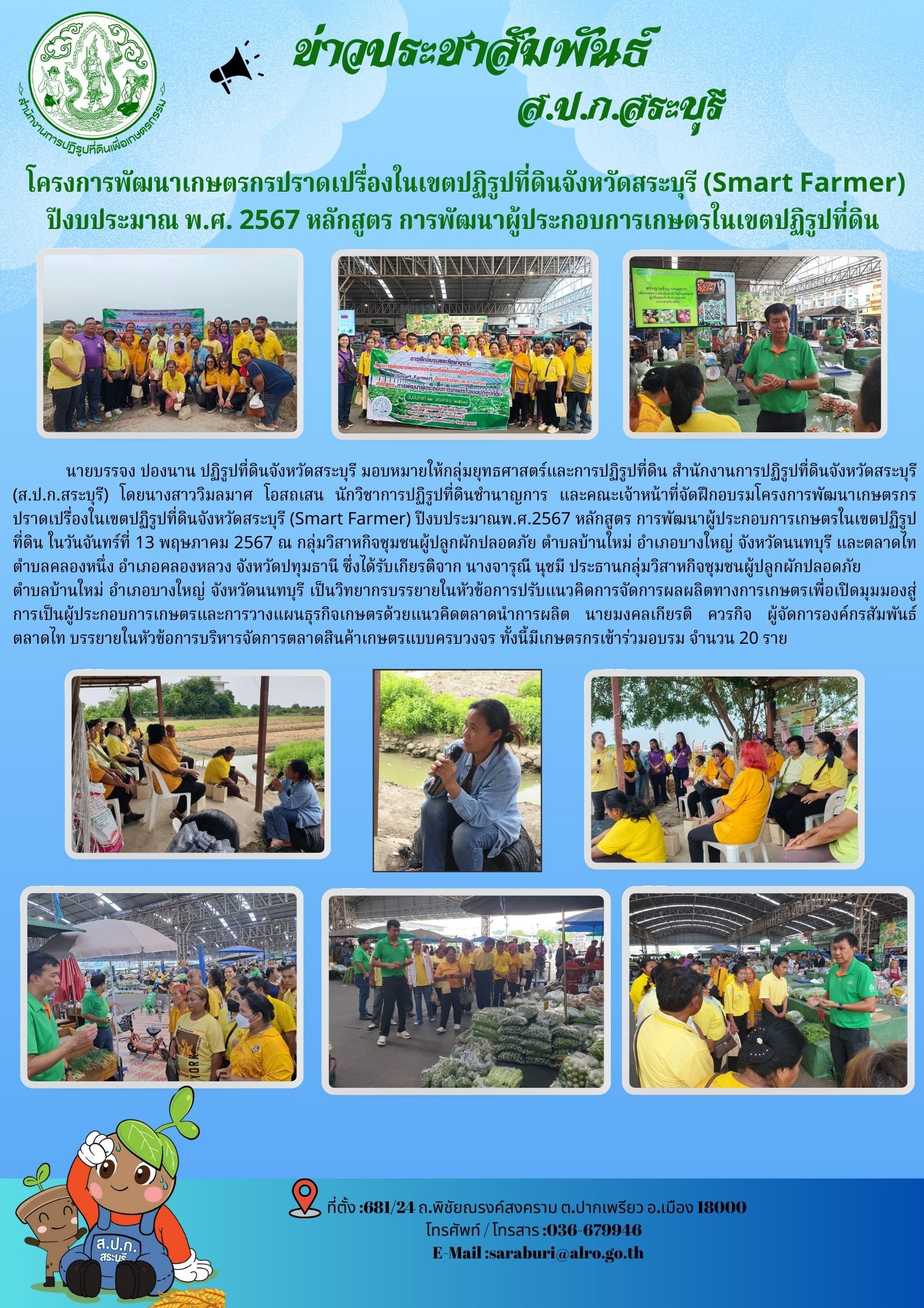 โครงการพัฒนาเกษตรกรปราดเปรื่องในเขตปฏิรูปที่ดินจังหวัดสระบุรี (Smart Farmer) ปีงบประมาณ พ.ศ.2567 หลักสูตร การพัฒนาผู้ประกอบการเกษตรในเขตปฏิรูปที่ดิน