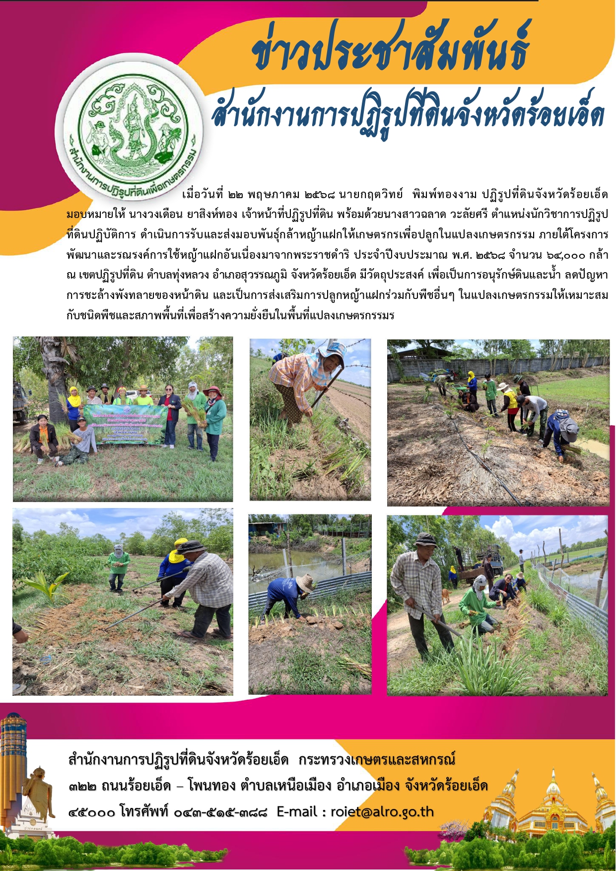 ข่าวประชาสัมพันธ์โครงการพัฒนาและรณรงค์การใช้หญ้าแฝกอันเนื่องมาจากพระราชดำริ
