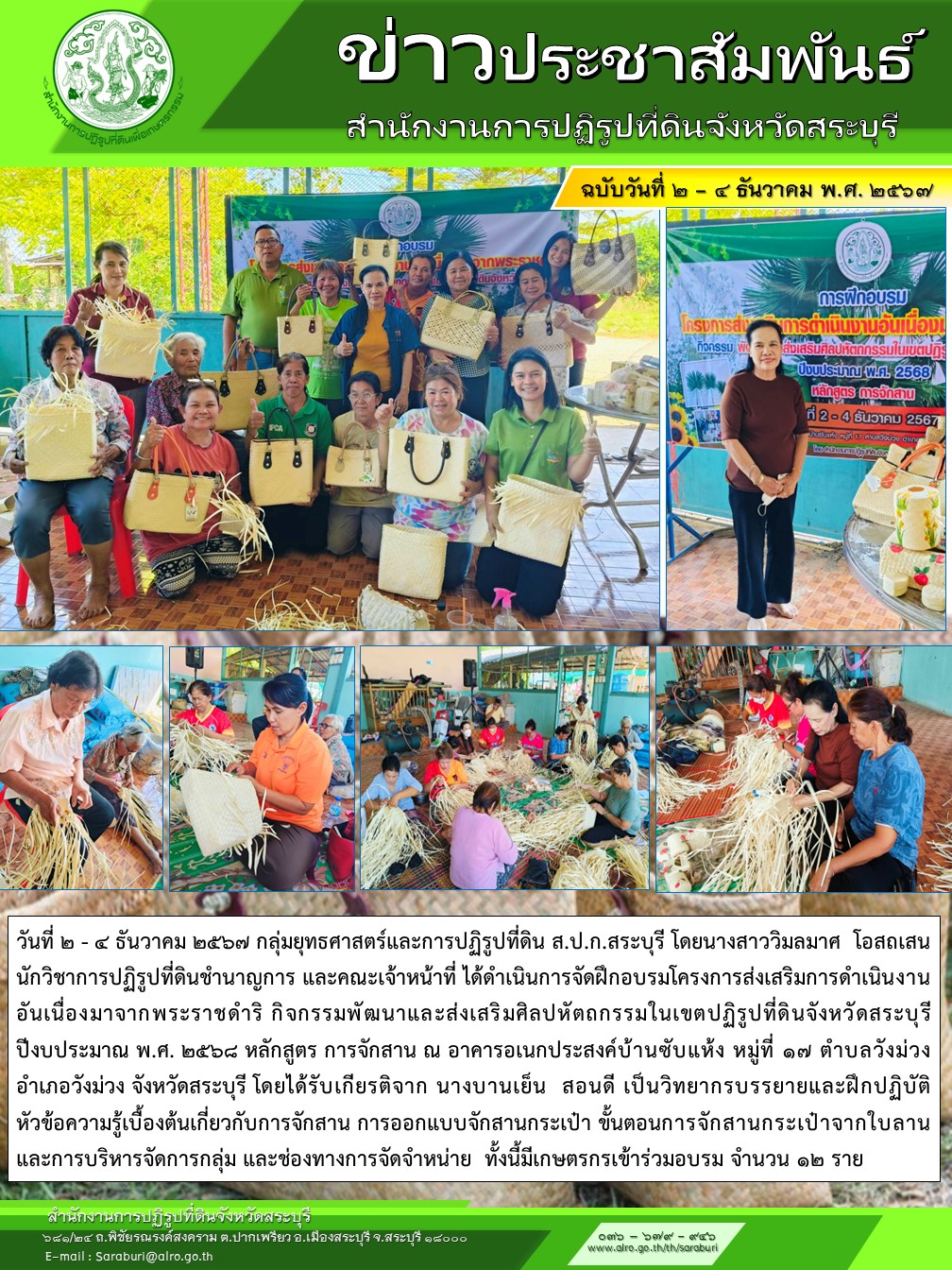 โครงการส่งเสริมการดำเนินงานอันเนื่องมาจากพระราชดำริ กิจกรรมพัฒนาและส่งเสริมศิลปหัตกรรมในเขตปฏิรูปที่ดินจังหวัดสระบุรี
