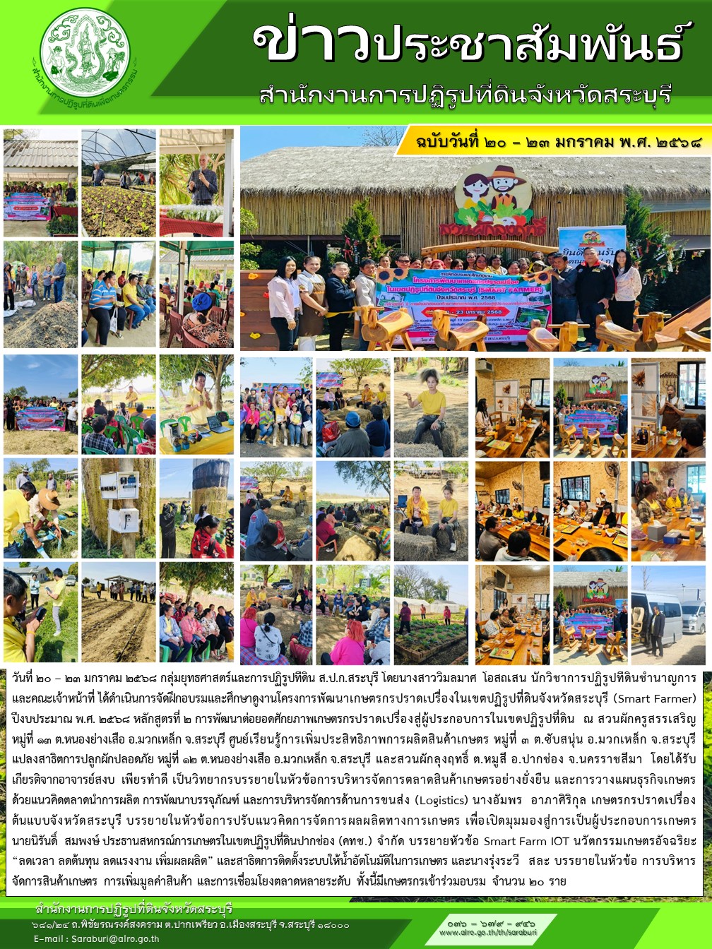จัดฝึกอบรมและศึกษาดูงานโครงการพัฒนาเกษตรกรปราดเปรื่องในเขตปฏิรูปที่ดินจังหวัดสระบุรี (Smart Farmer) โครงการพัฒนาเกษตรกรปราดเปรื่องสู่ผู้ประกอบการในเขตปฏิรูปที่ดิน