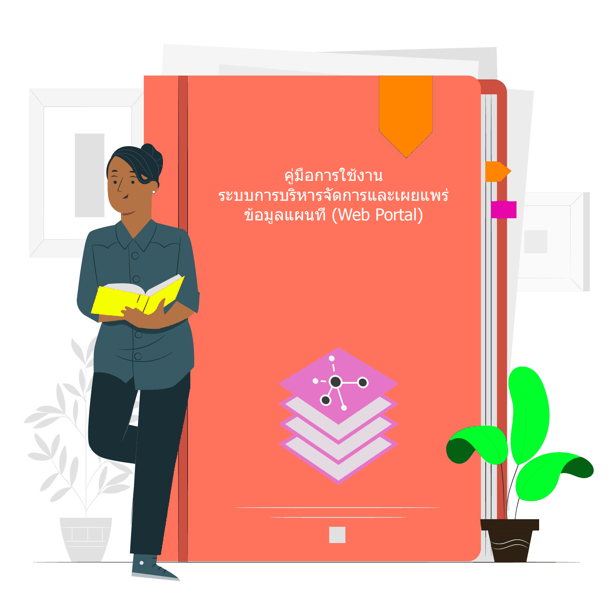 คู่มือการใช้งานระบบการบริหารจัดการและเผยแพร่ข้อมูลแผนที่ (Web Portal)