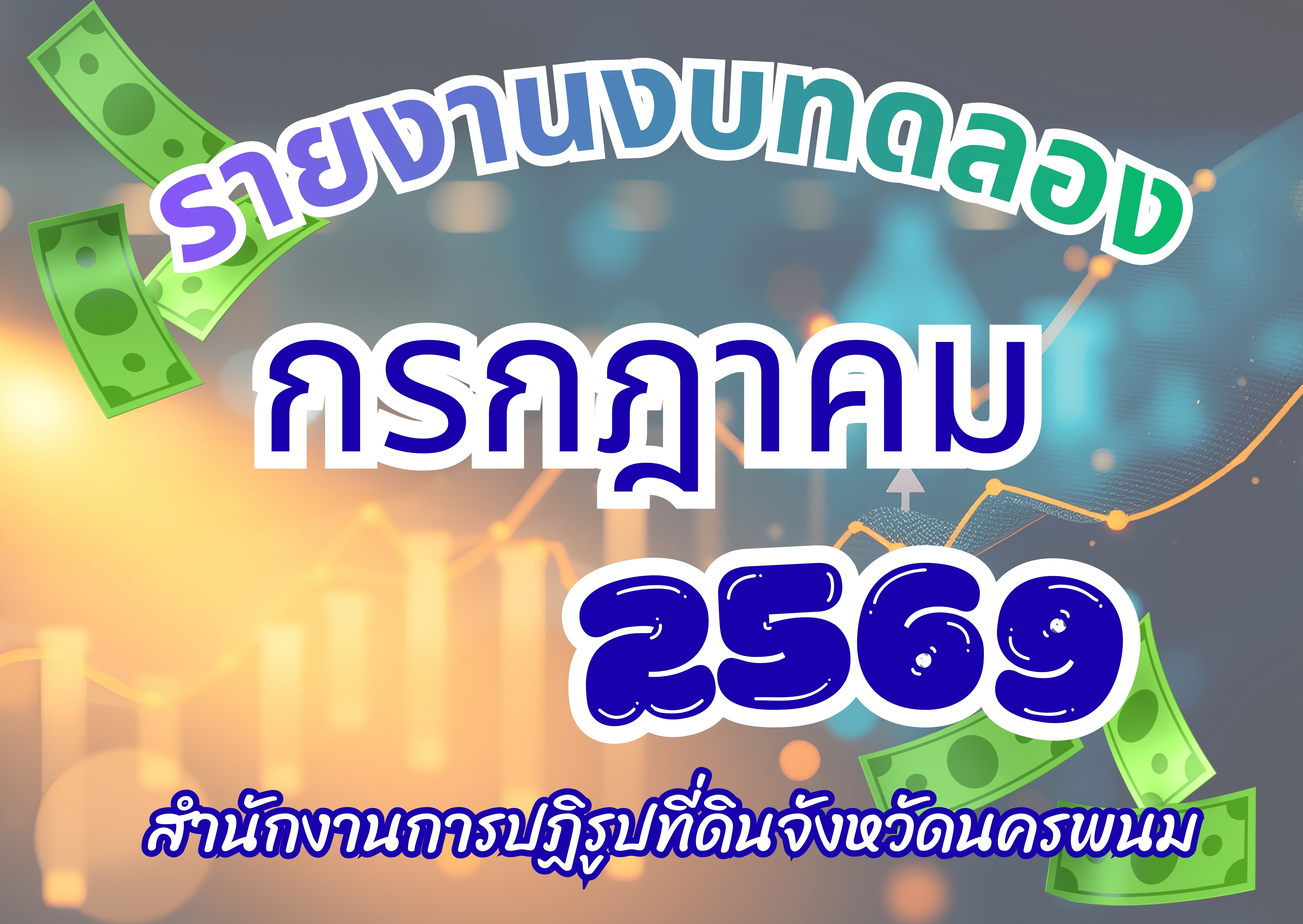 รายงานงบทดลองหน่วยเบิกจ่ายรายเดือน กรกฎาคม 2569