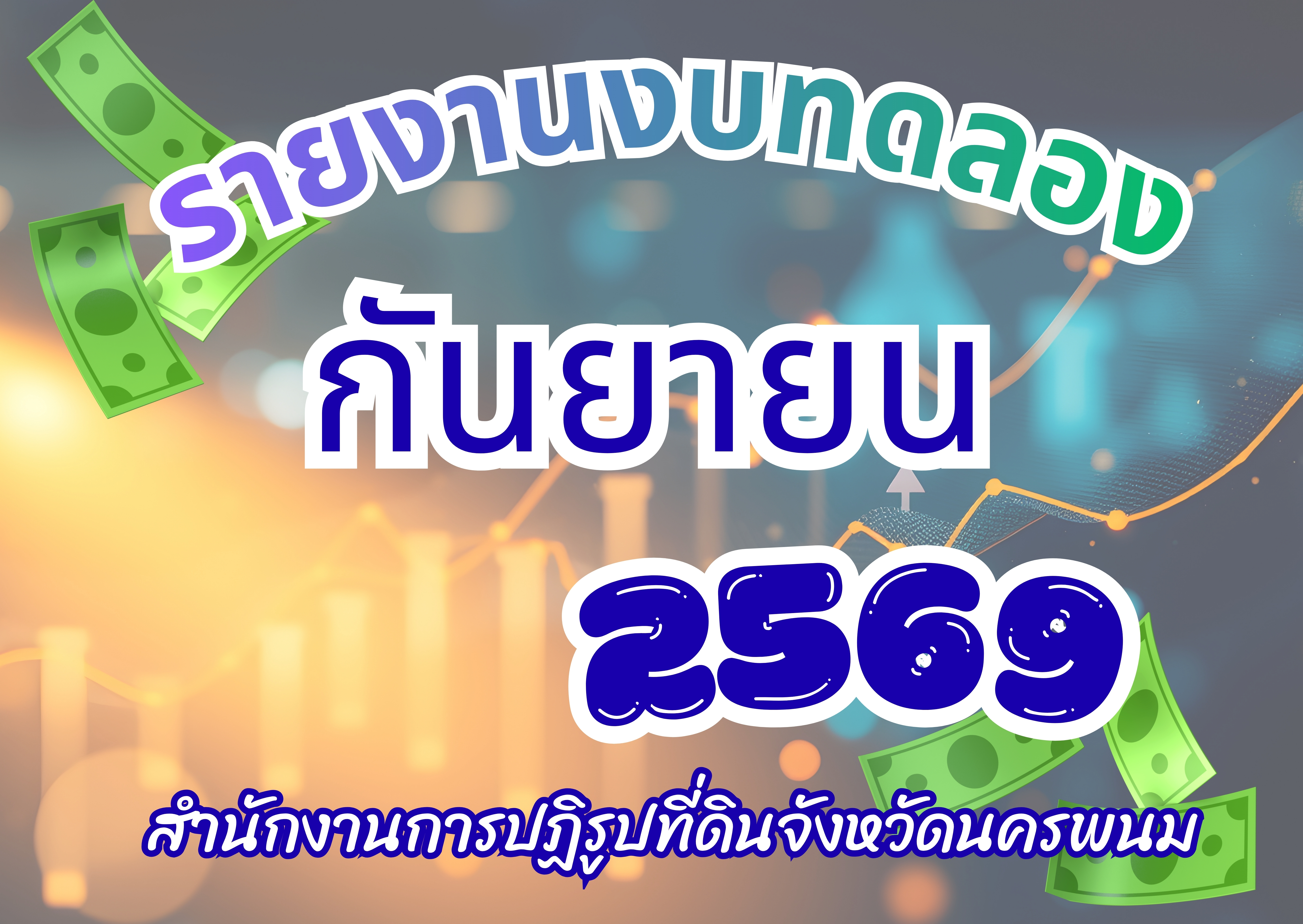 รายงานงบทดลองหน่วยเบิกจ่ายรายเดือน ประจำเดือนกันยายน 2569
