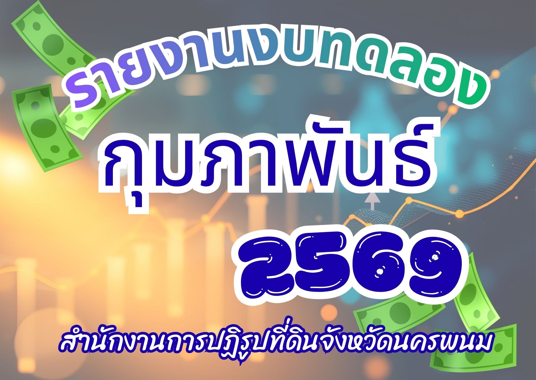 รายงานงบทดลองหน่วยเบิกจ่ายรายเดือน กุมภาพันธ์ 2569