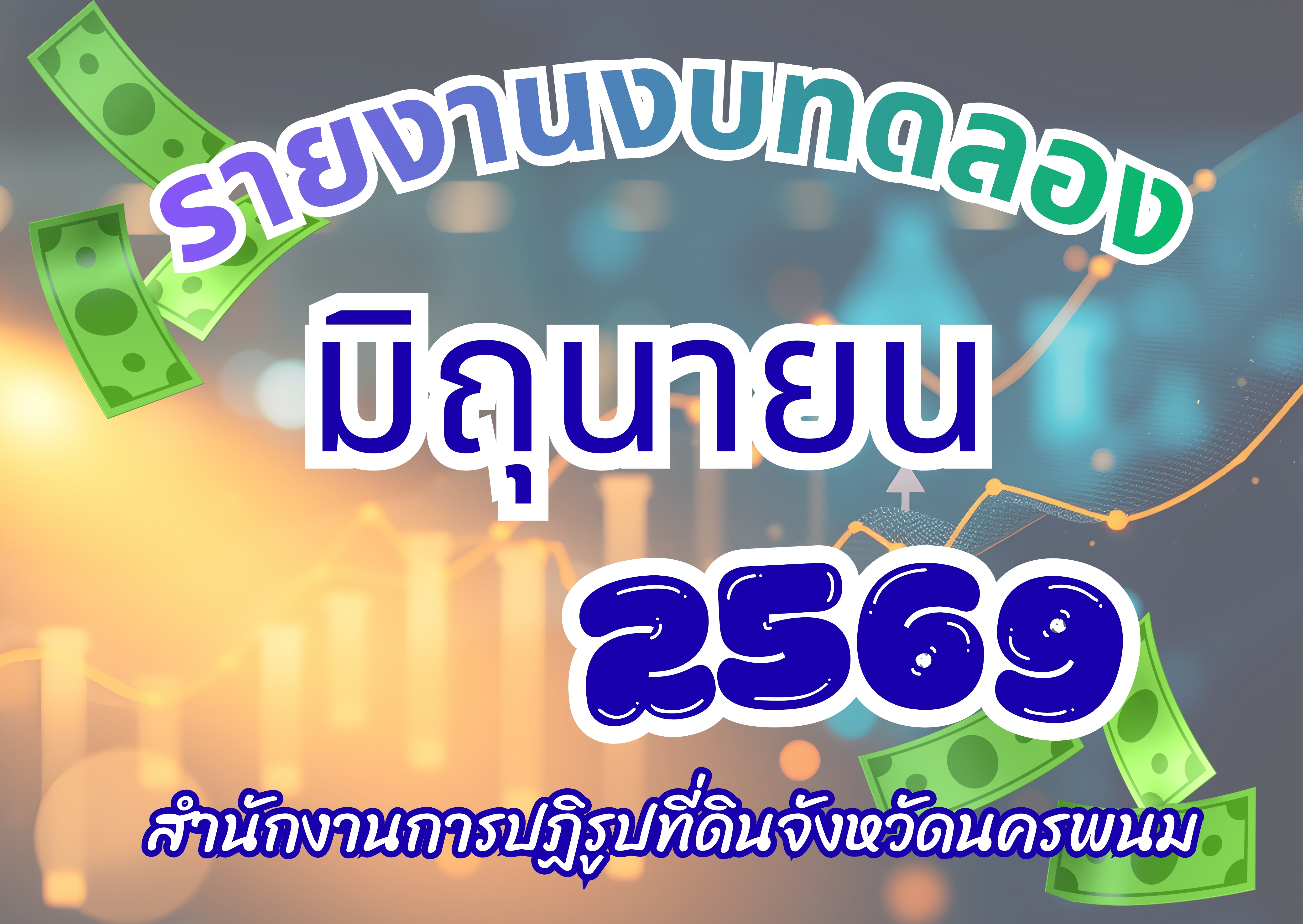 รายงานงบทดลองประจำเดือน มิถุนายน 2569
