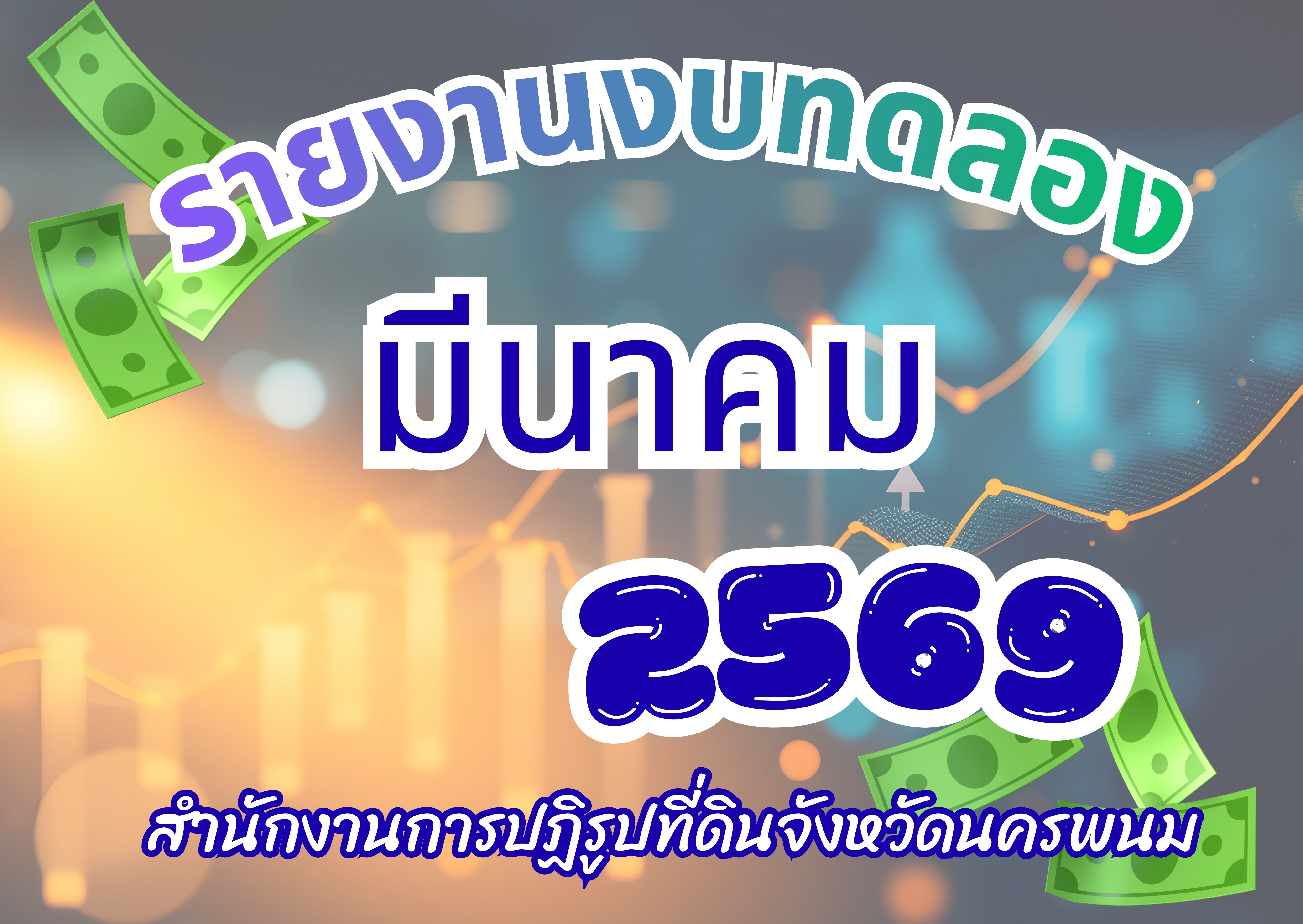 รายงานงบทดลองหน่วยเบิกจ่ายรายเดือนมีนาคม