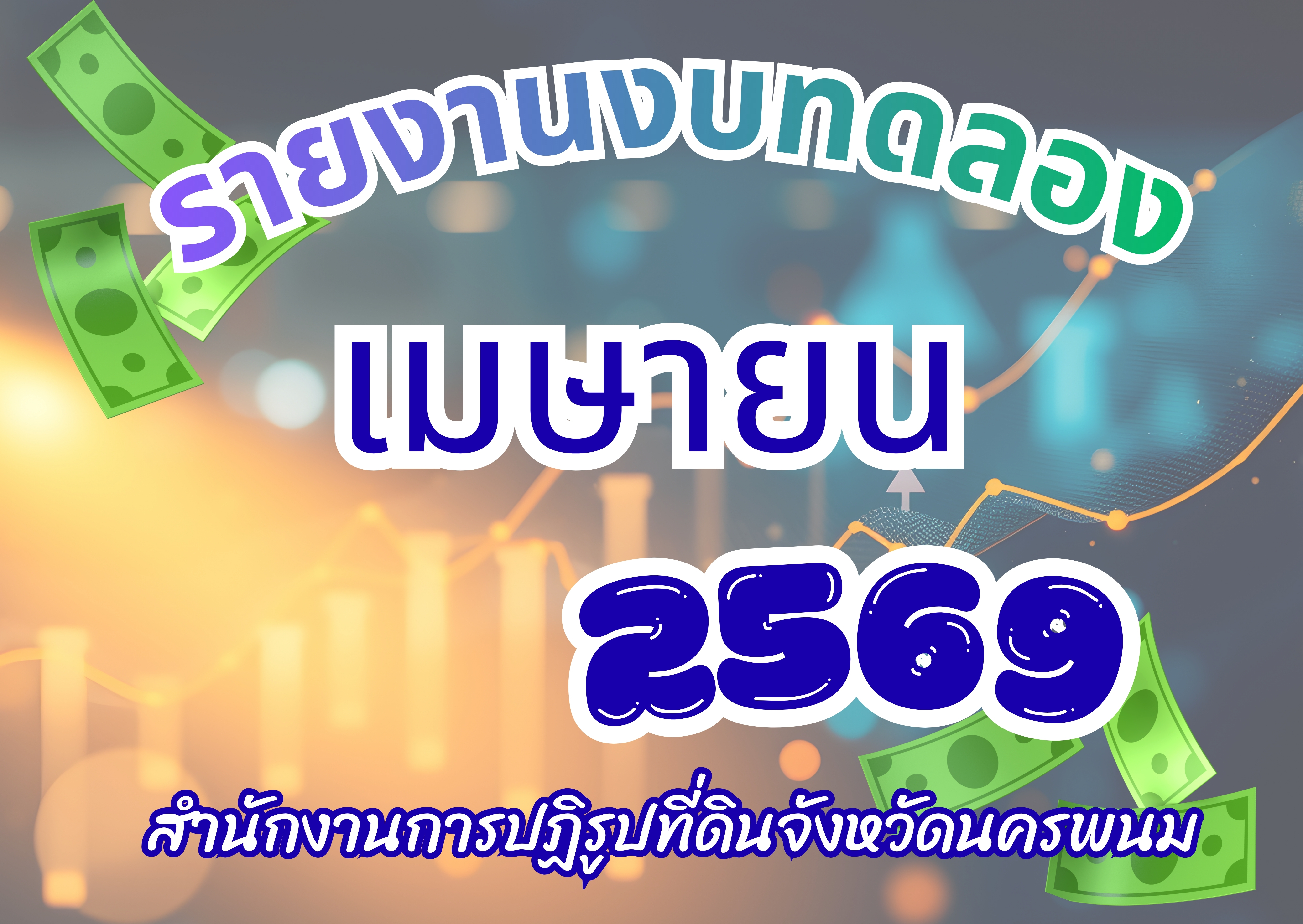 รายงานงบทดลองประจำเดือน เมษายน 2569