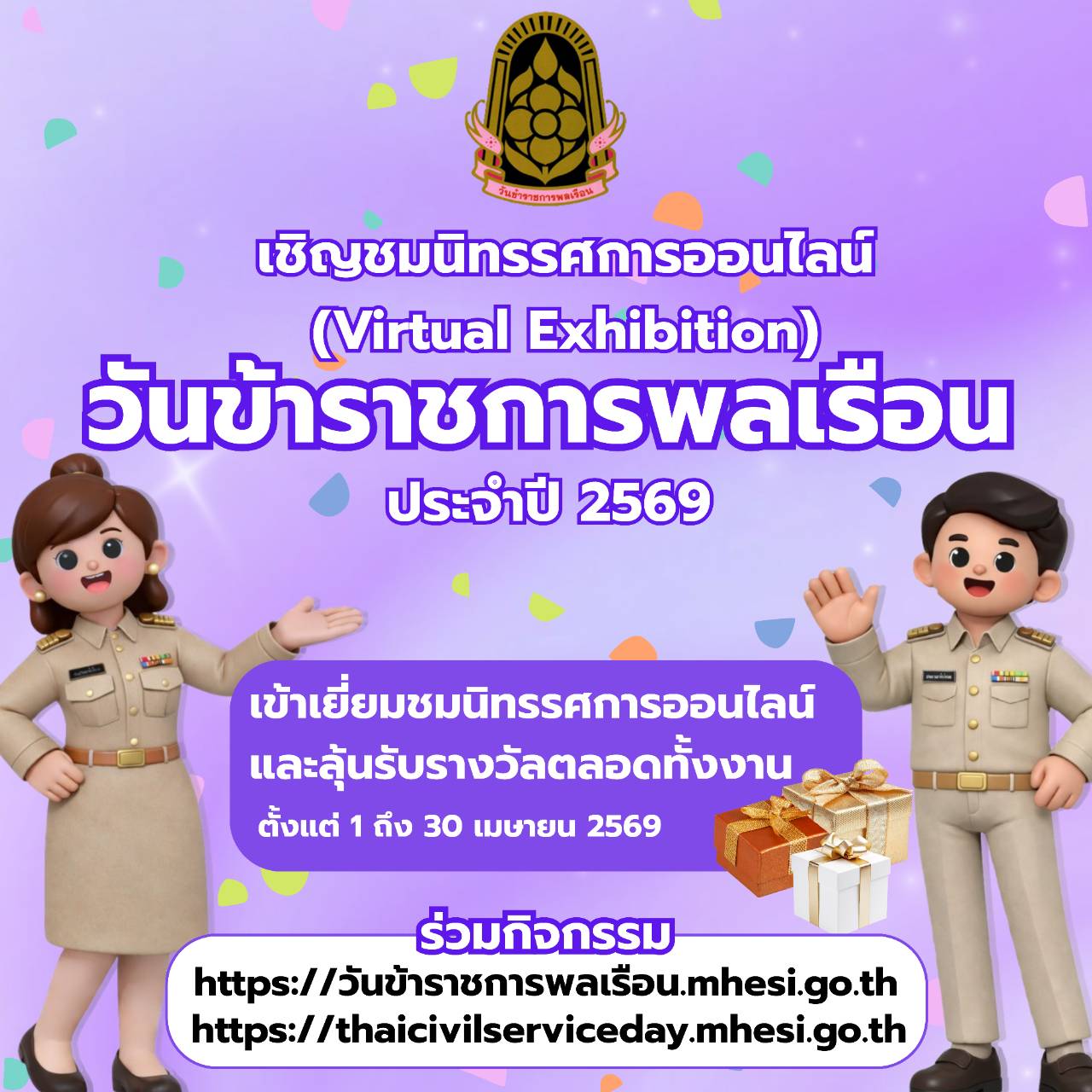 ขอเชิญเข้าชมนทรรศการออนไลน์ เนื่องในวันข้าราชการพลเรือน ประจำปี พ.ศ. 2569