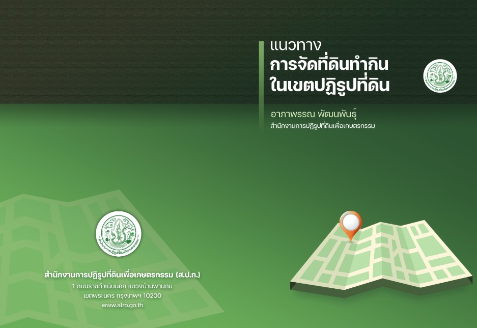 แนวทางการจัดที่ดินทำกินในเขตปฏิรูปที่ดิน 