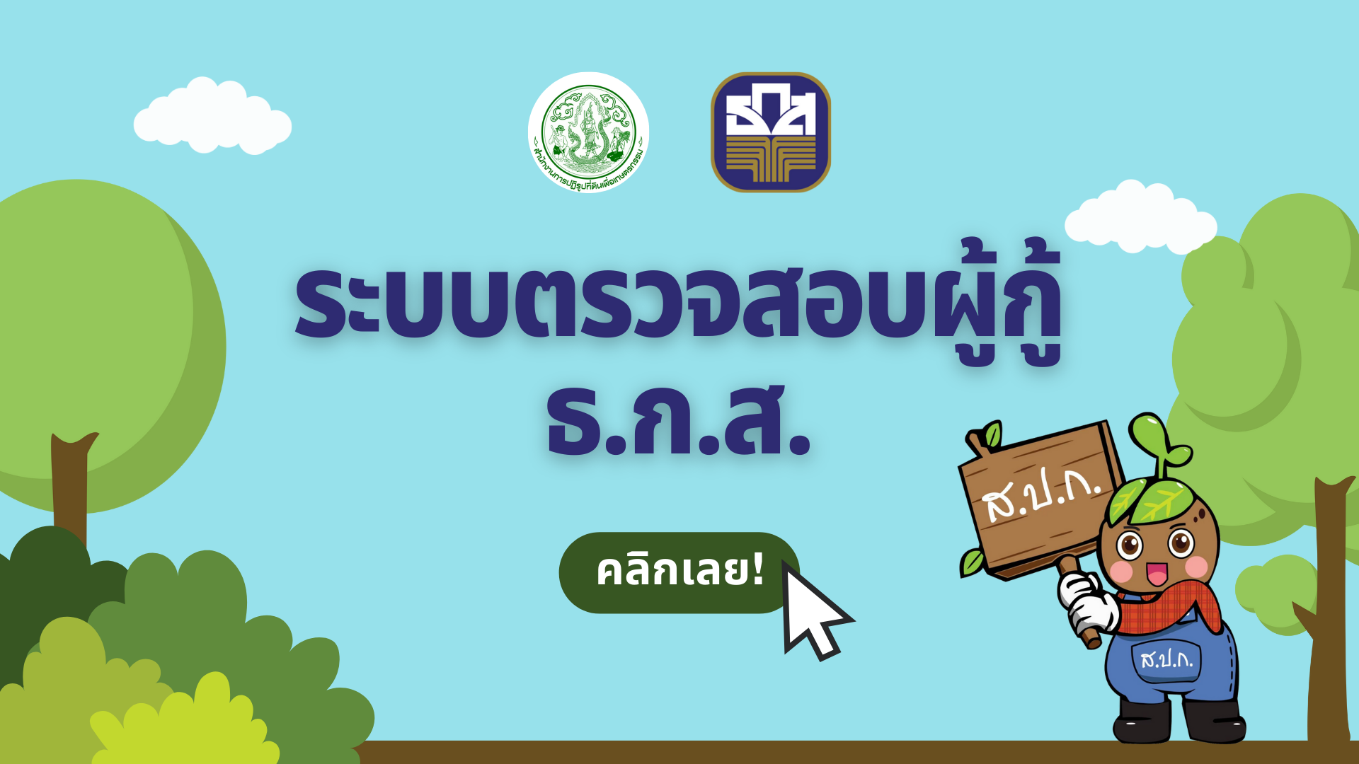 ระบบตรวจสอบผู้กู้ ธ.ก.ส.