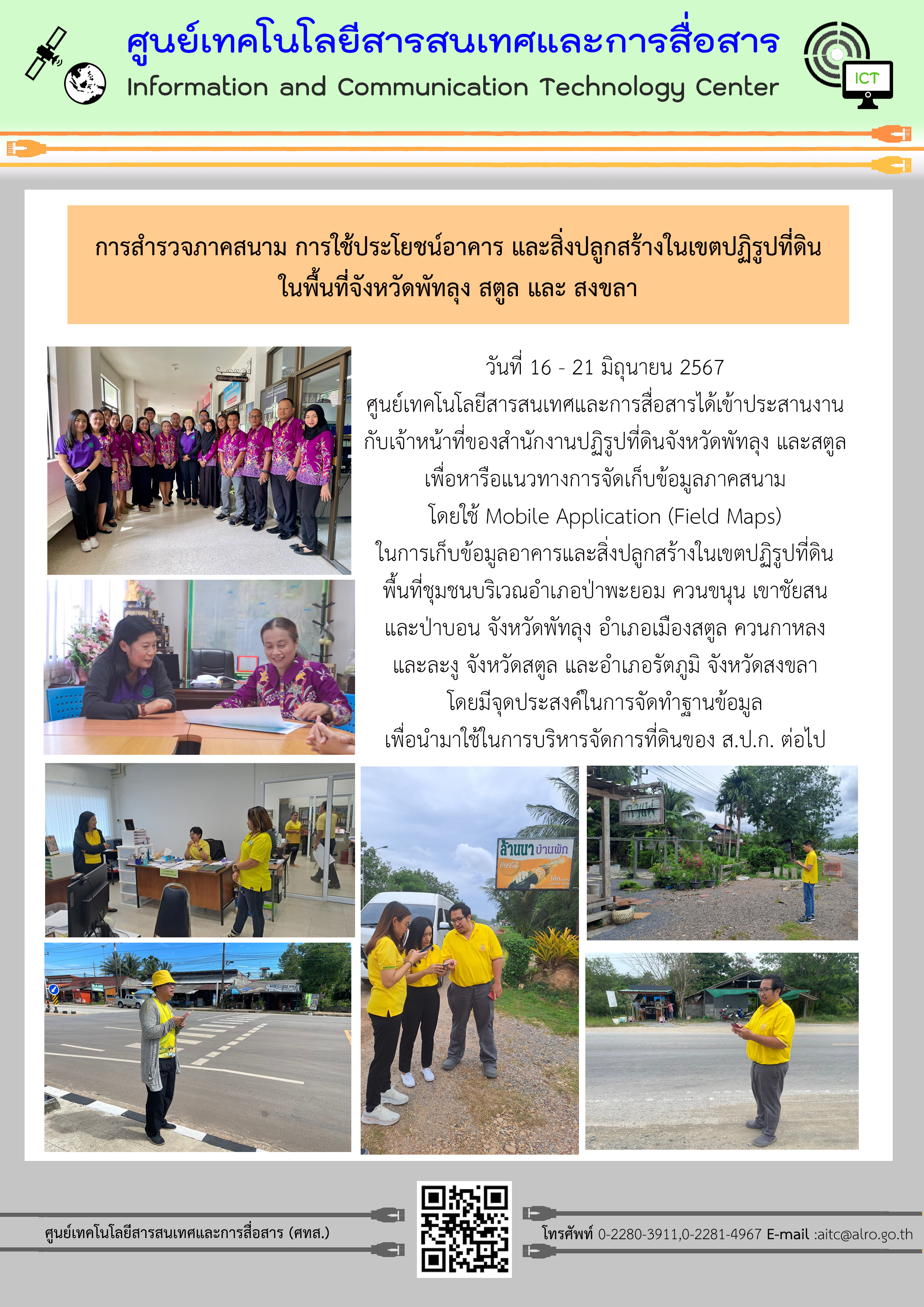 การสำรวจภาคสนาม การใช้ประโยชน์อาคารและสิ่งปลูกสร้างในเขตปฏิรูปที่ดิน พื้นที่ จังหวัดพัทลุง สตูล และสงขลา