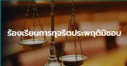 ร้องเรียนการทุจริตประพฤติมิชอบ