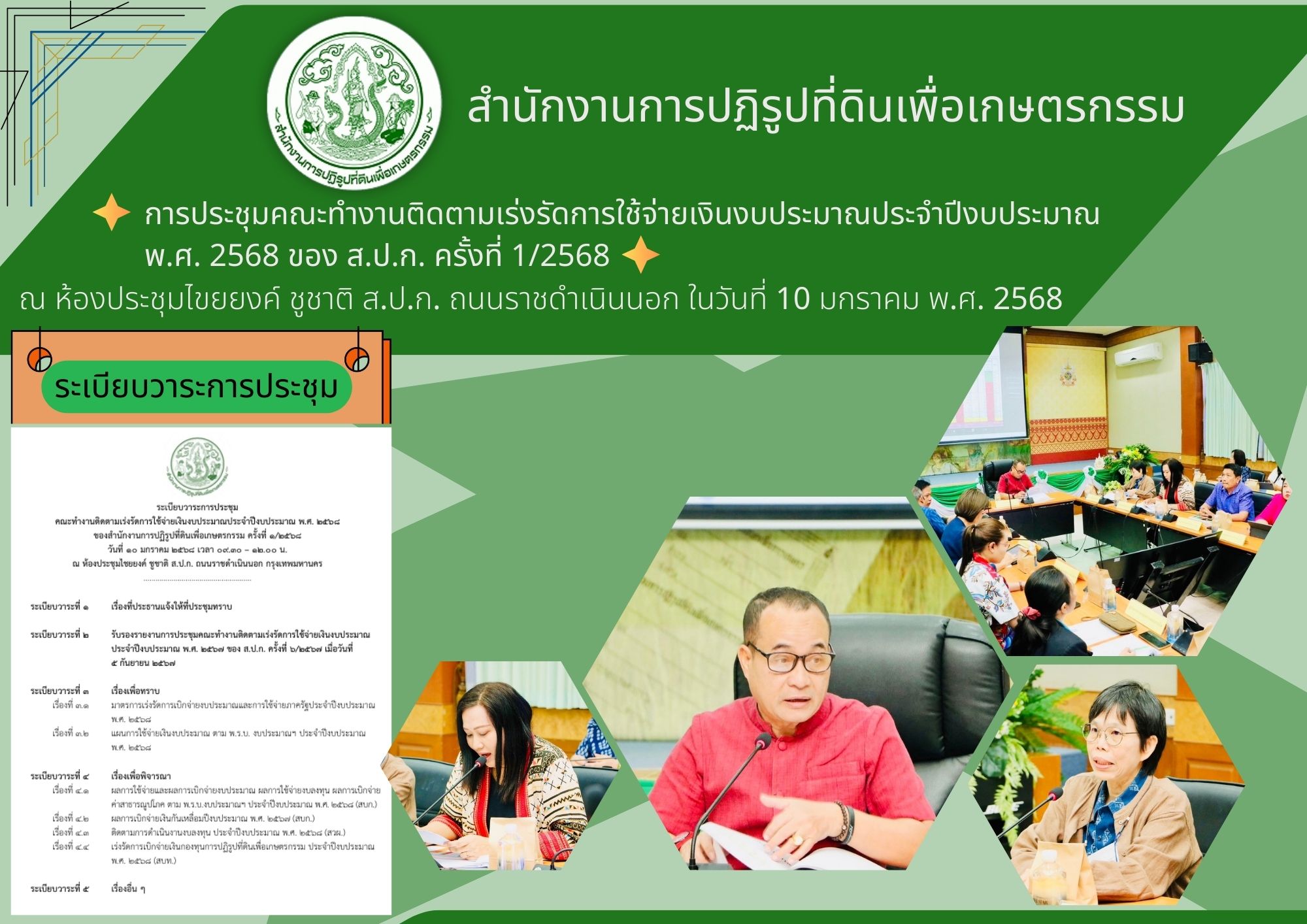 การประชุมคณะทำงานติดตามเร่งรัดการใช้จ่ายเงินงบประมาณประจำปีงบประมาณ พ.ศ. 2568 ของสำนักงานการปฏิรูปที่ดินเพื่อเกษตรกรรม ครั้งที่ 1/2568
