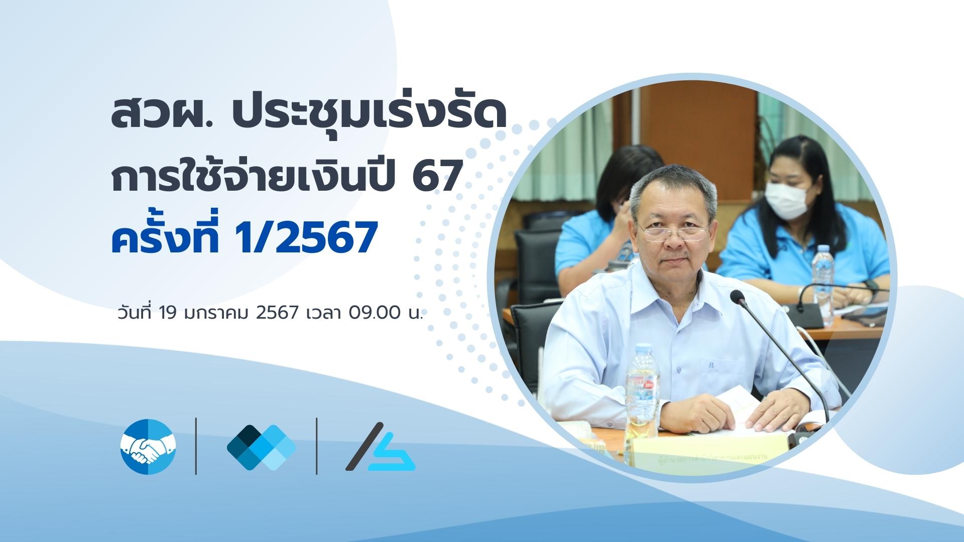 สวผ. ประชุมเร่งรัดการใช้จ่ายงบประมาณฯ ปีงบ 67 ครั้งที่ 1/2567