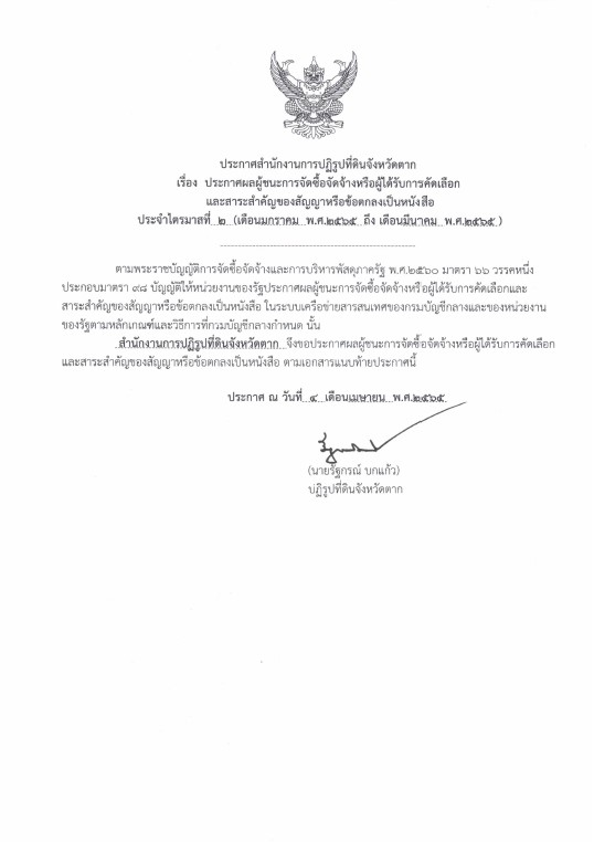 ประกาศ : ประกาศผลผู้ชนะการจัดซื้อจัดจ้างหรือผู้ได้รับการคัดเลือกและสาระสำคัญของสัญญาหรือข้อตกลงเป็นหนังสือประจำไตรมาส ที่ 2 (เดือน มกราคม 2565 ถึง มีนาคม 2565)