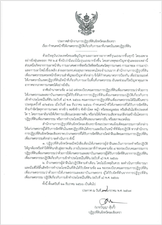 ประกาศ  เรื่อง กำหนดหน้าที่ให้เกษตรกรปฏิบัติเกี่ยวกับการเผาที่เกษตรในเขตปฏิรูปที่ดิน