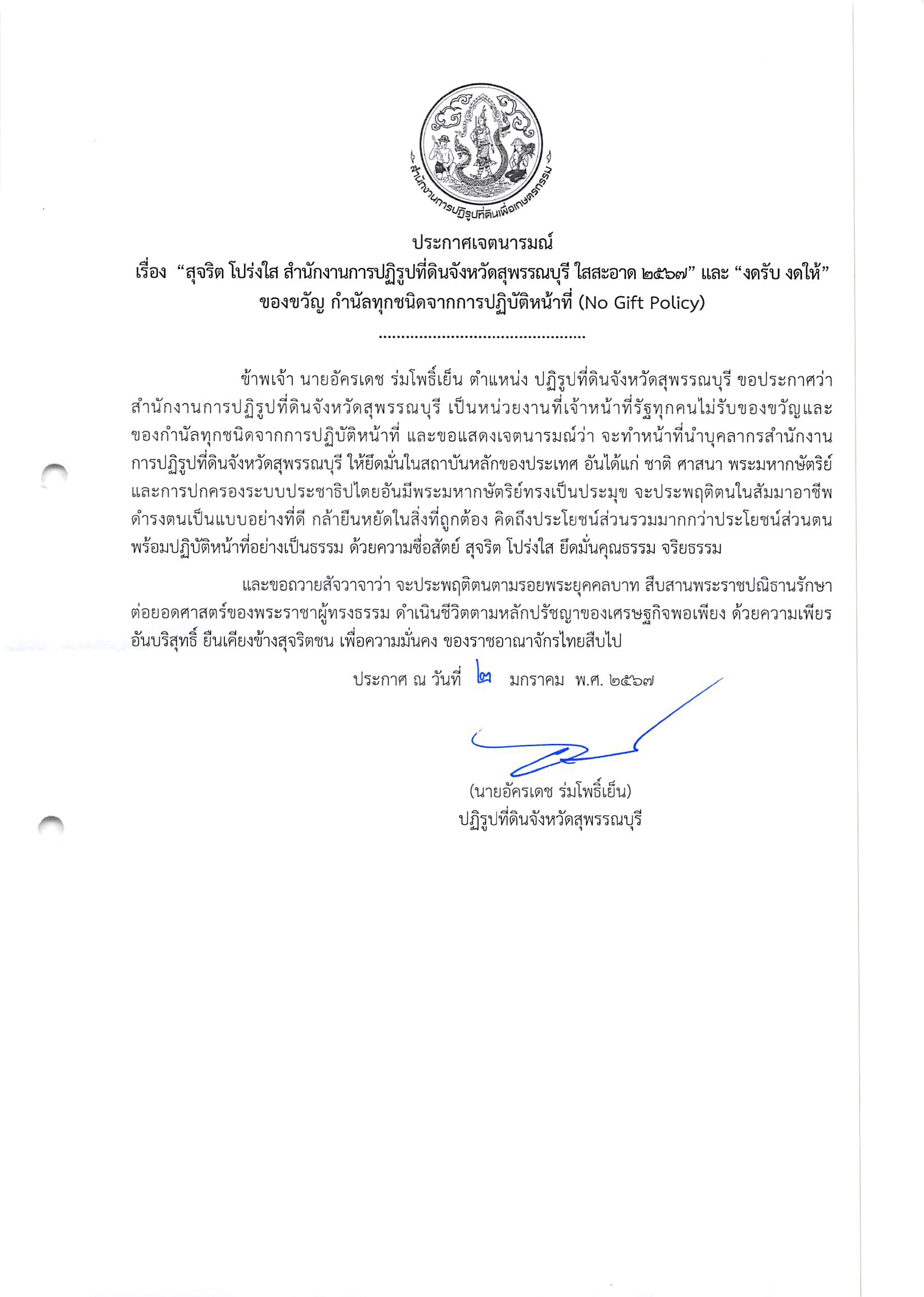 สำนักงานการปฏิรูปที่ดินจังหวัดสุพรรณบุรี ประกาศเจตนารมณ์ เรื่อง “สุจริต โปร่งใส จังหวัดสุพรรณบุรี ใสสะอาด 2567” และ “งดรับ งดให้” ของขวัญ ของกำนัลทุกชนิดจากการปฏิบัติหน้าที่ (No Gift Policy) (ข่าวแชร์)