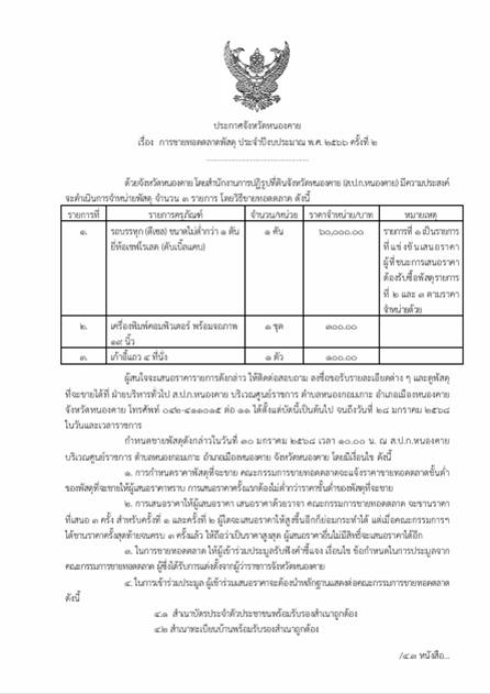 เรื่อง การขายทอดตลาดพัสดุ ประจำปีงบประมาณ พ.ศ. 2566 ครั้งที่ 2