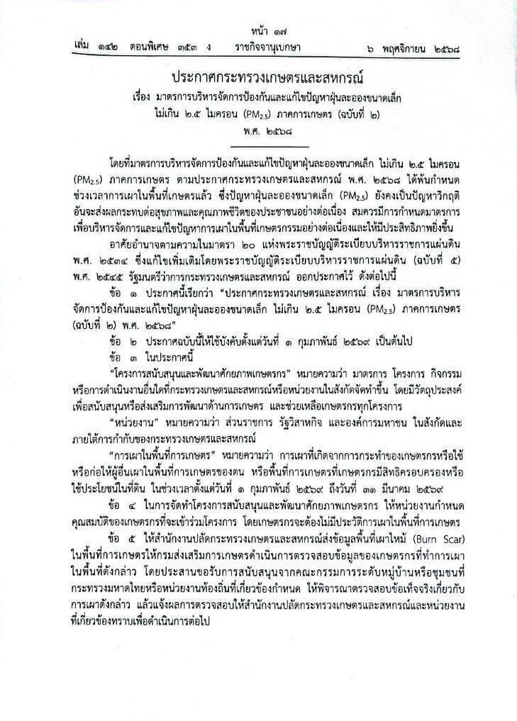 ประกาศกระทรวงเกษตรและสหกรณ์ เรื่อง มาตรการบริหารจัดการป้องกันและแก้ไขปัญหาฝ่นละอองขนาดเล็กไม่เกิน 2.5 ไมครอน (Pm2.5) ภาคเกษตร (ฉบับที่ 2) พ.ศ.2568