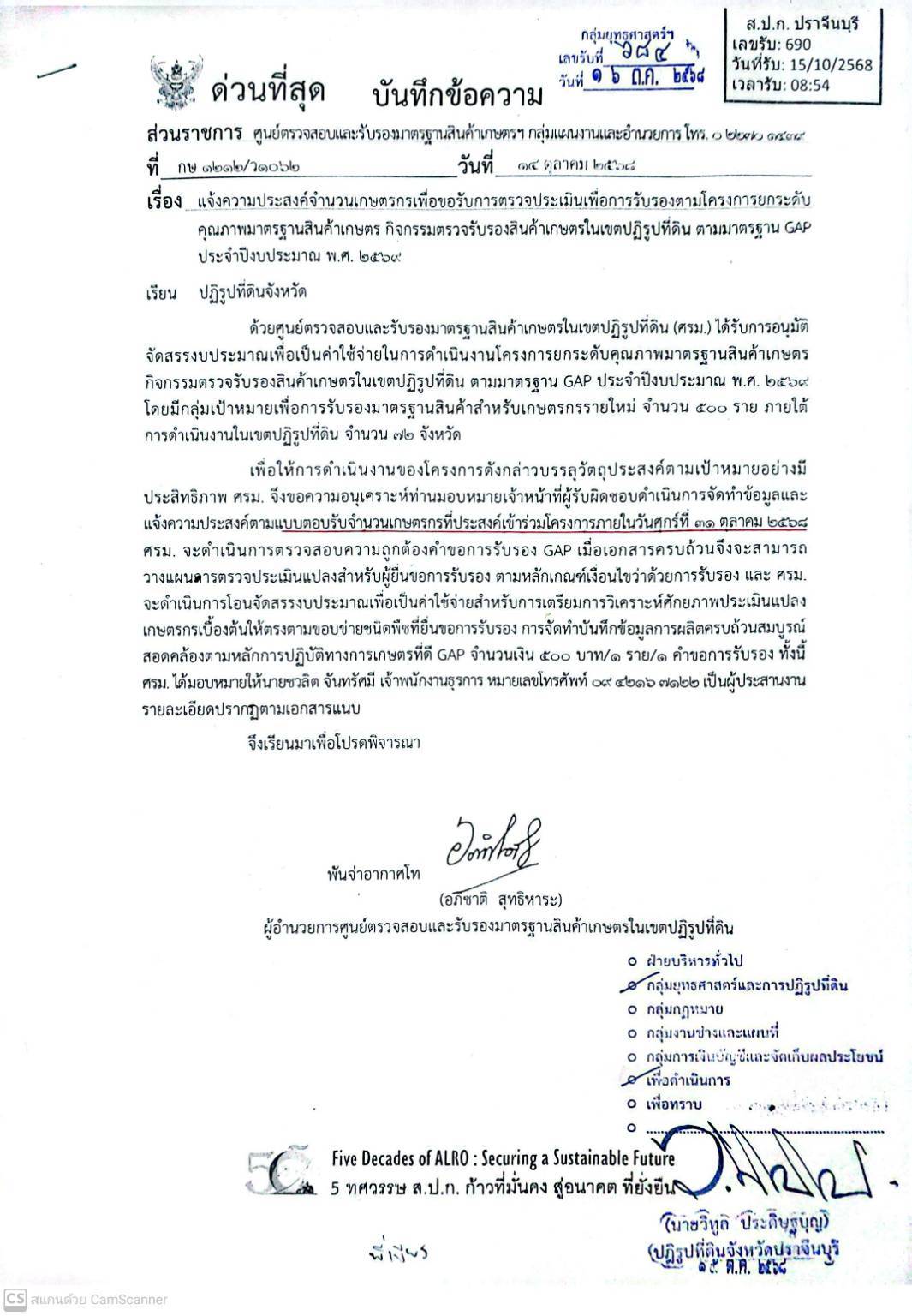 ประชาสัมพันธ์ เรื่อง เกษตรกรในเขตปฏิรูปที่ดินท่านใดสนใจขอรับการตรวจประเมินรับรองมาตราฐานสินค้าเกษตร สามารถแจ้งความประสงค์ได้ภายในวันที่ศุกร์ที่ 31 ตุลาคม พ.ศ.2568