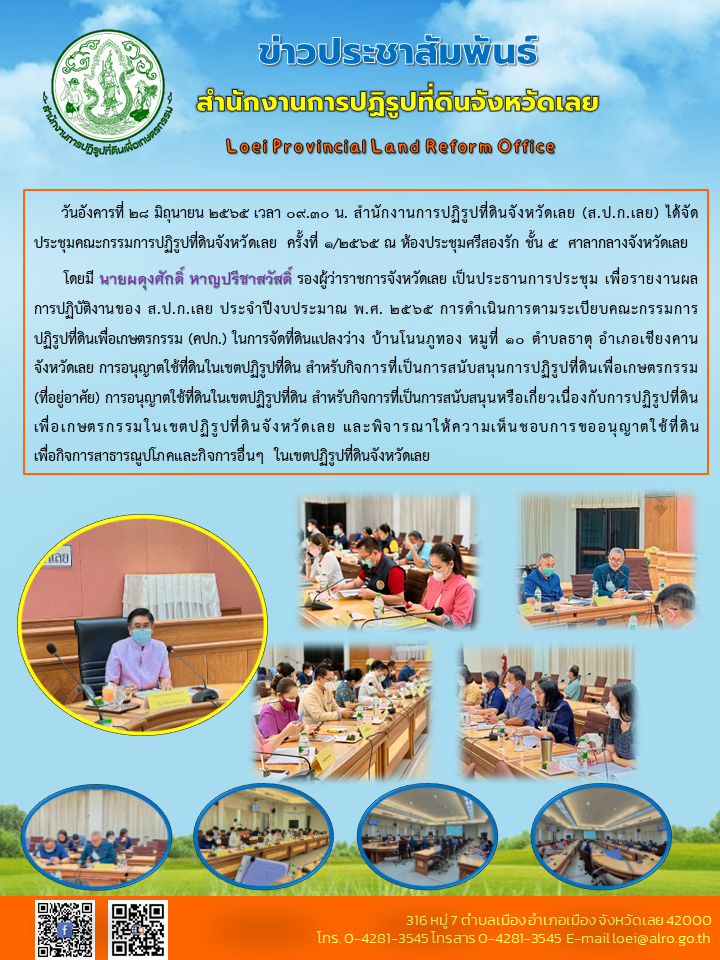 การประชุม คปจ.เลย ครั้งที่ 1/2565